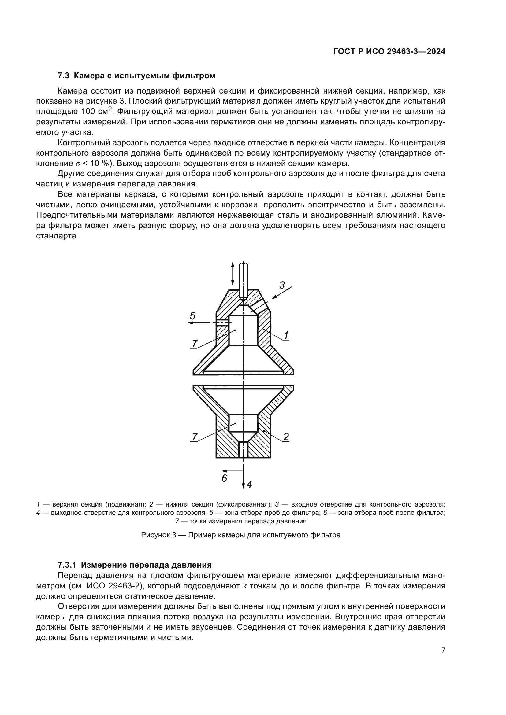 ГОСТ Р ИСО 29463-3-2024