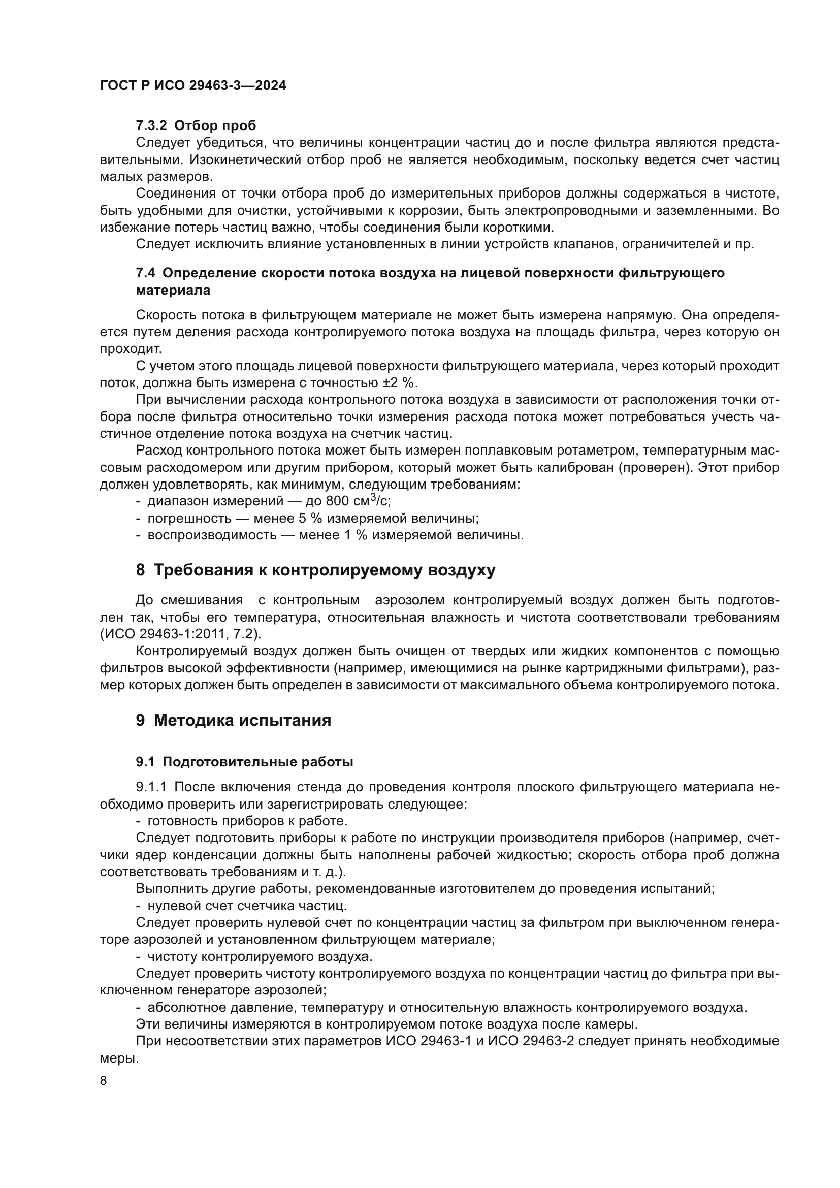 ГОСТ Р ИСО 29463-3-2024