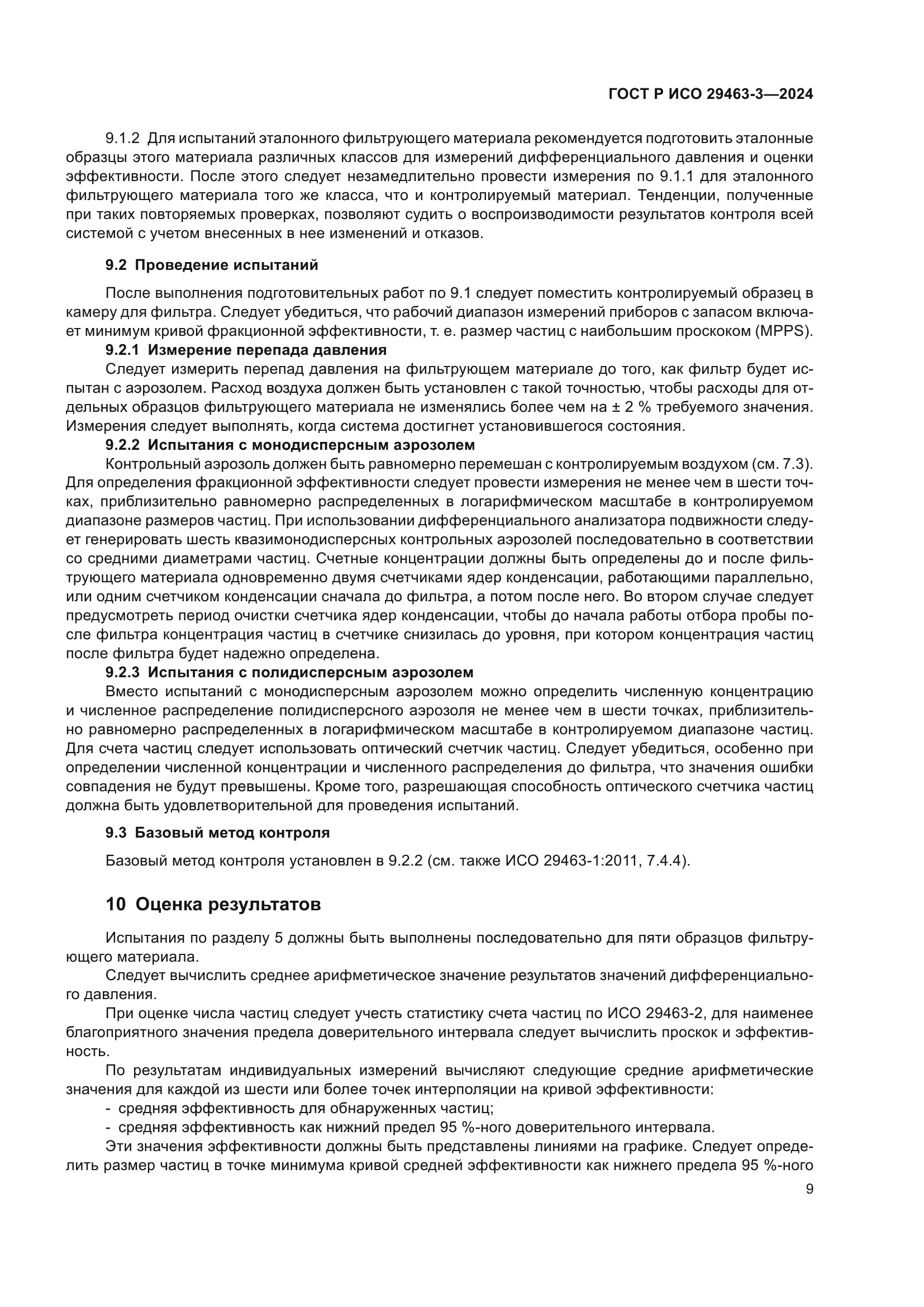 ГОСТ Р ИСО 29463-3-2024