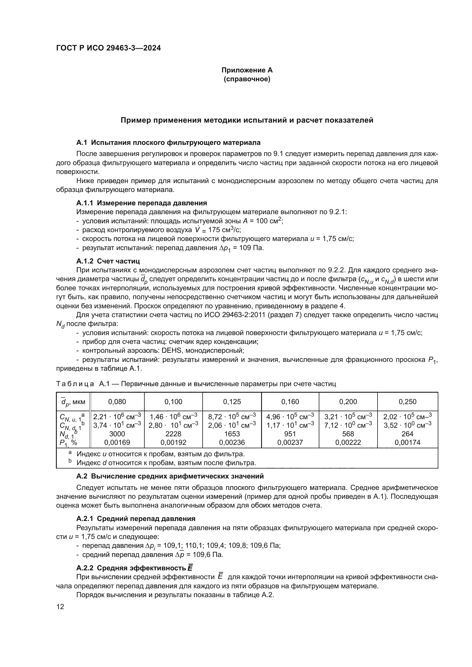 ГОСТ Р ИСО 29463-3-2024