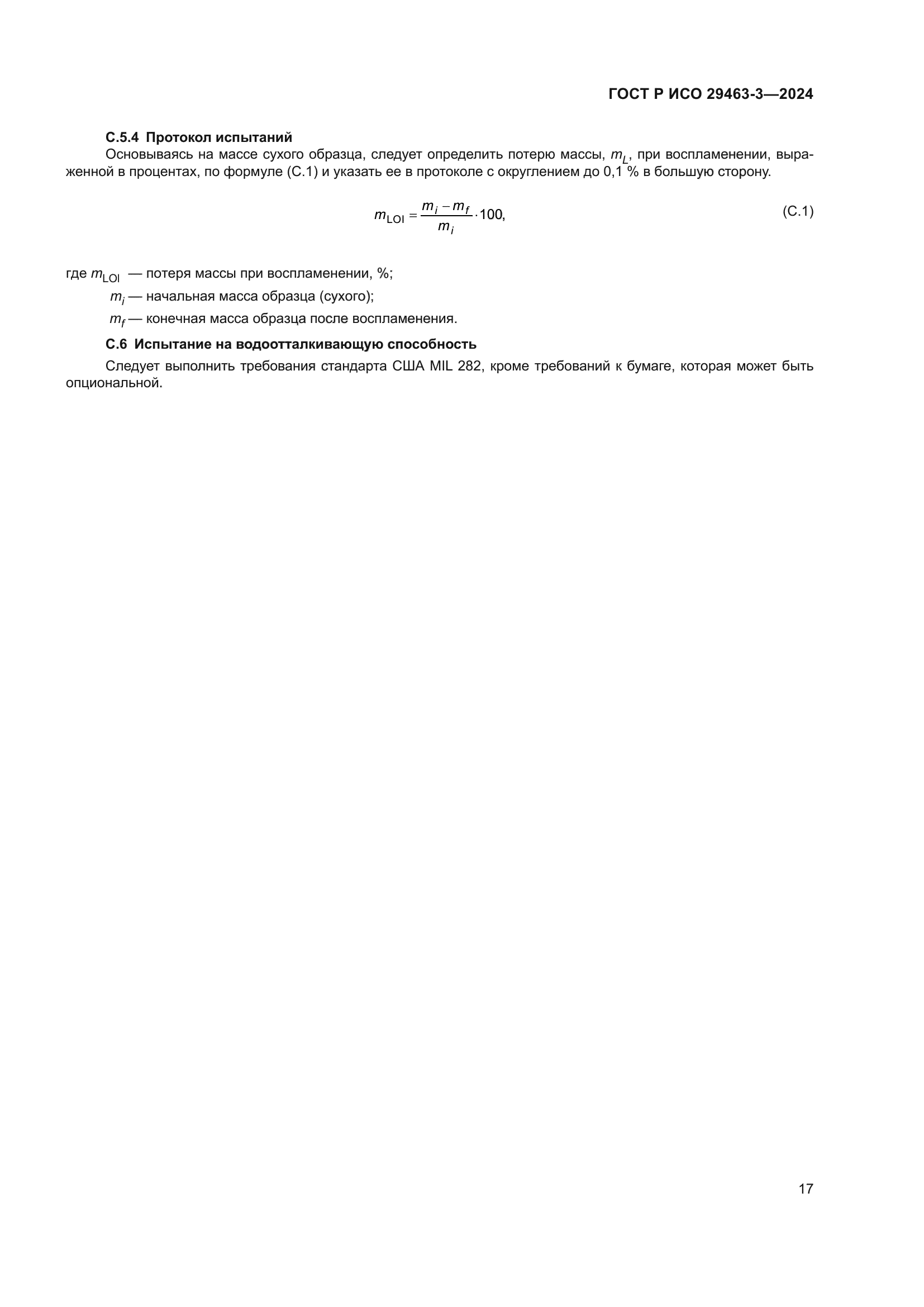 ГОСТ Р ИСО 29463-3-2024