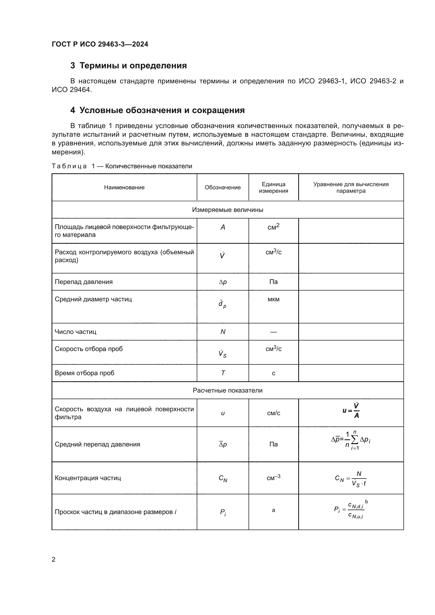 ГОСТ Р ИСО 29463-3-2024