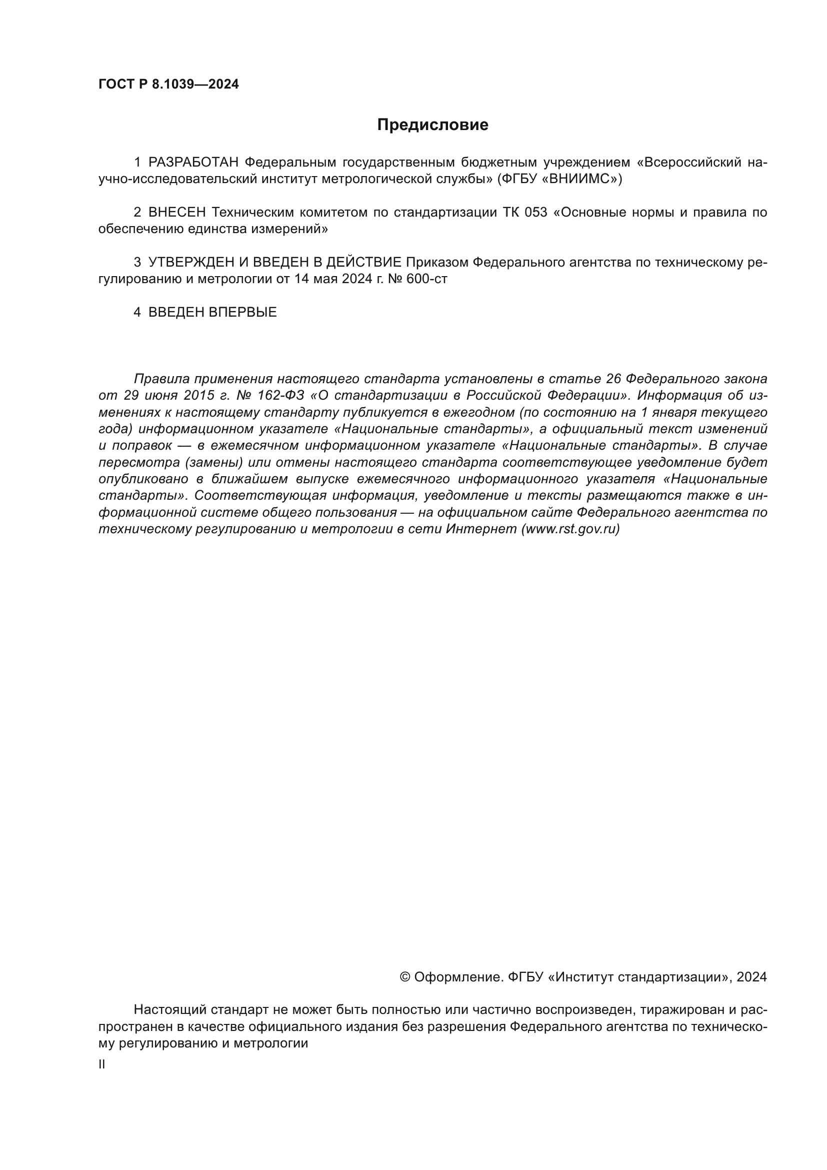 ГОСТ Р 8.1039-2024