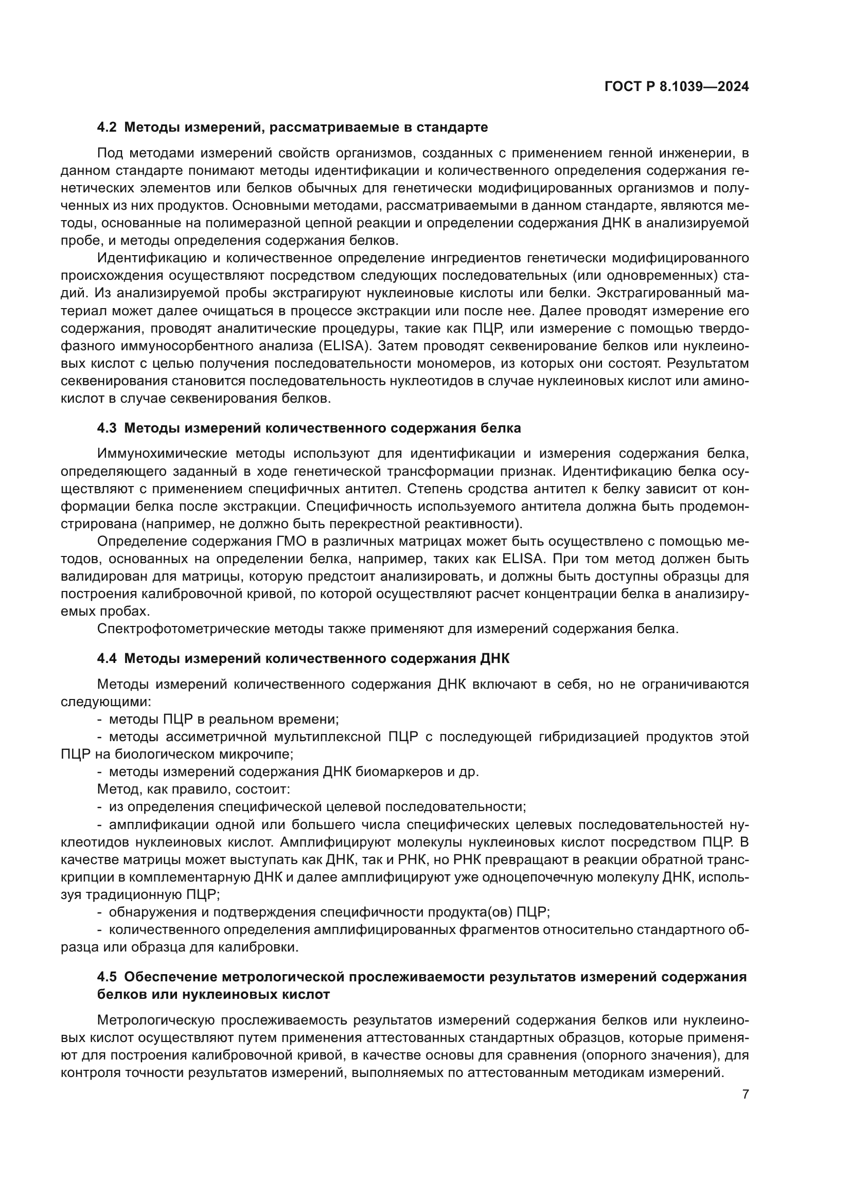 ГОСТ Р 8.1039-2024