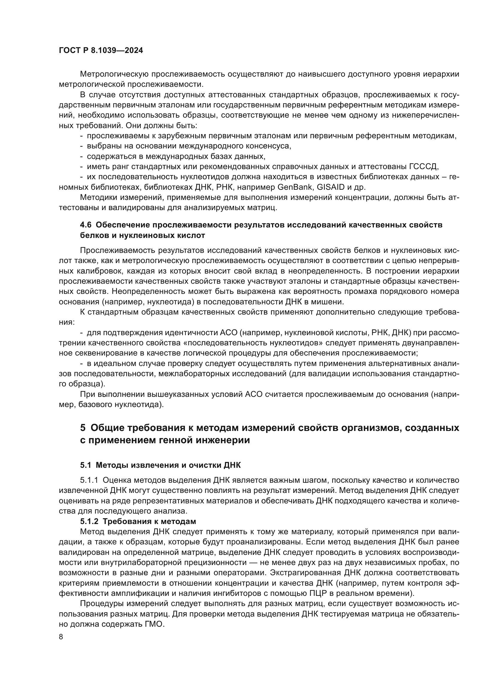 ГОСТ Р 8.1039-2024