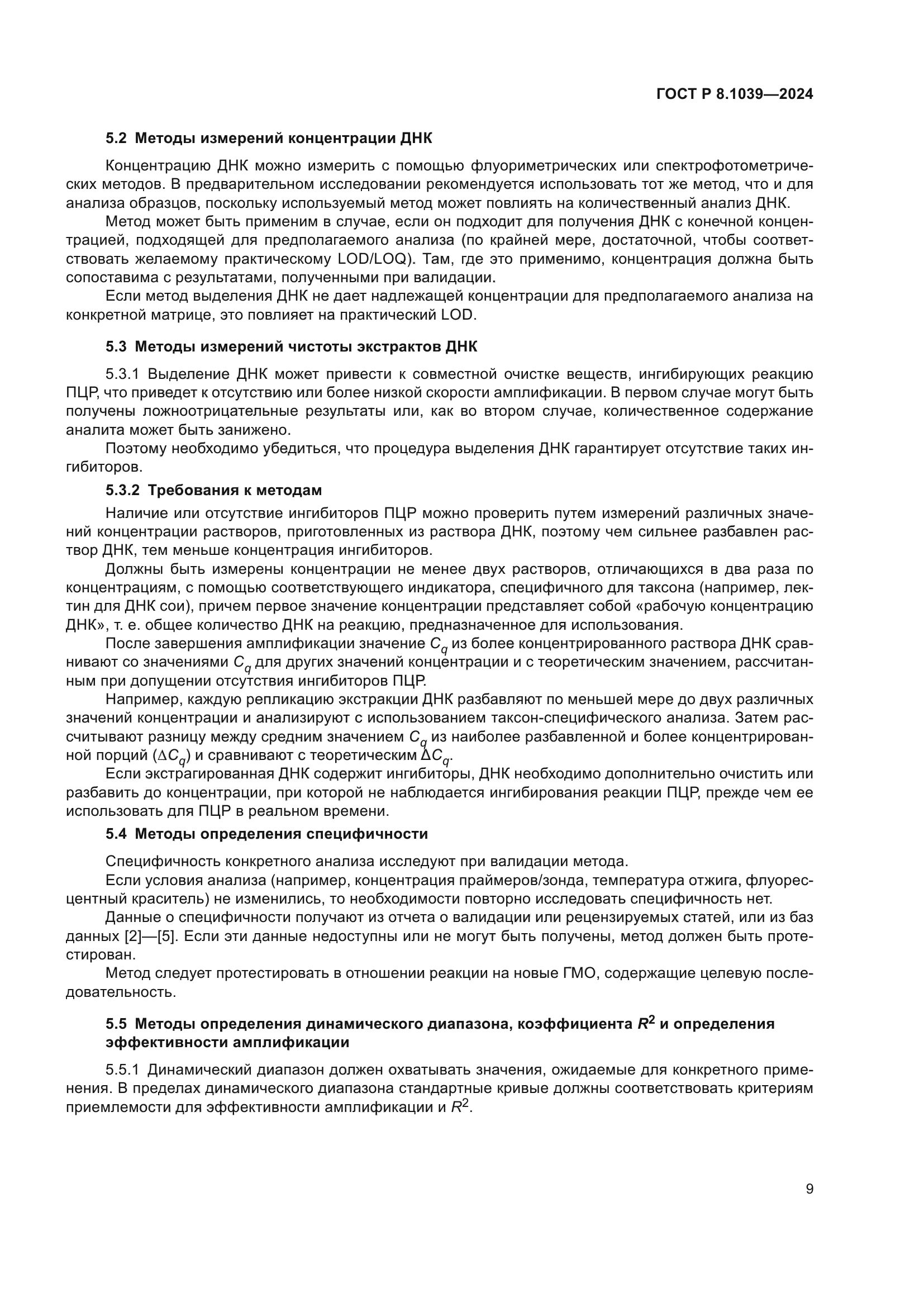 ГОСТ Р 8.1039-2024