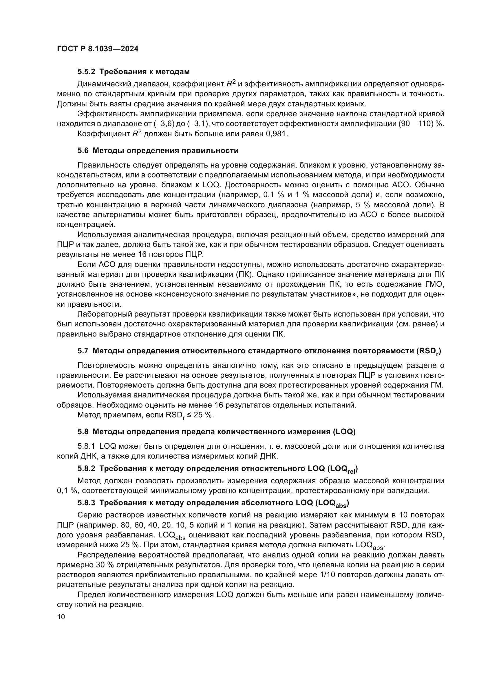 ГОСТ Р 8.1039-2024