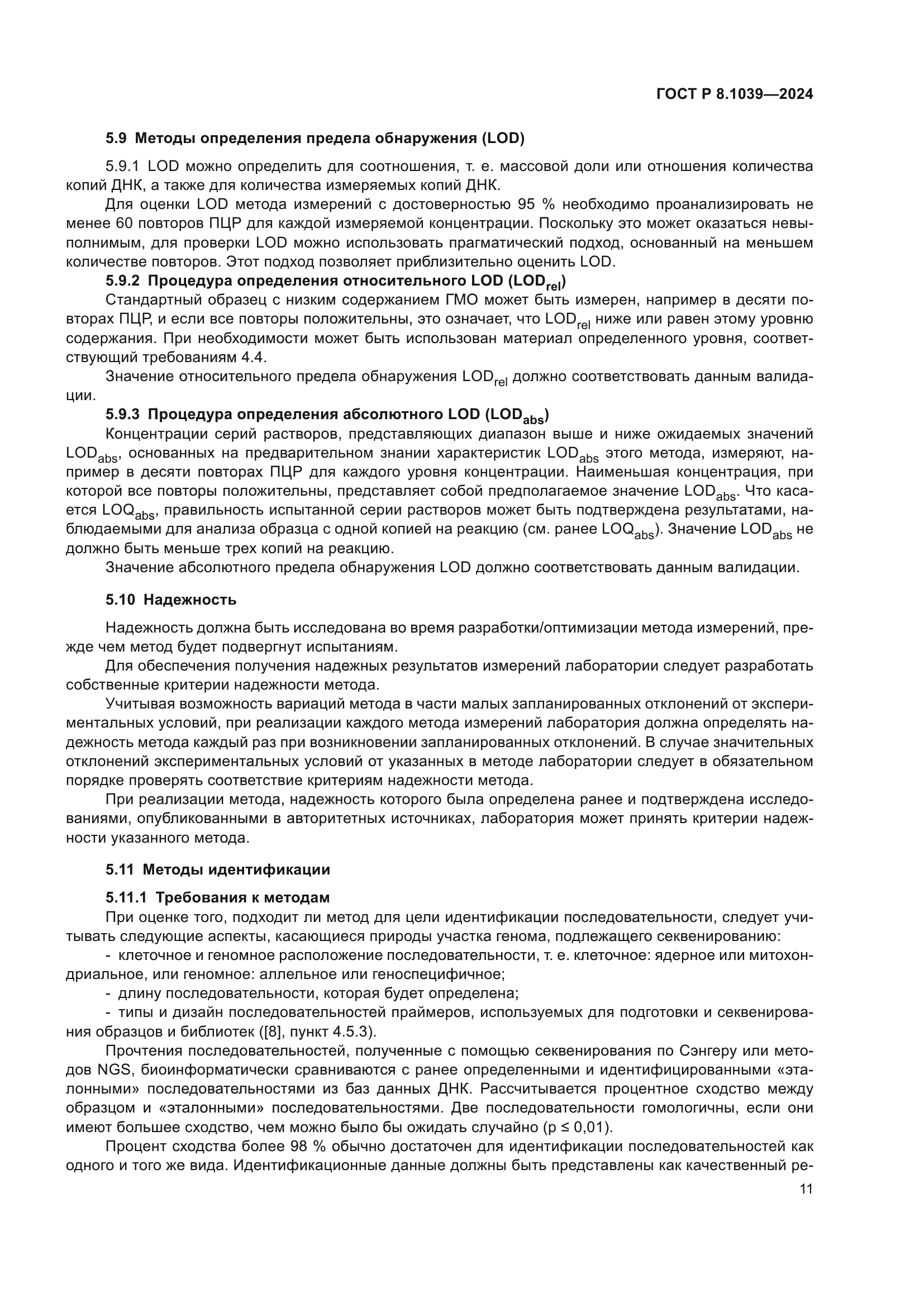 ГОСТ Р 8.1039-2024