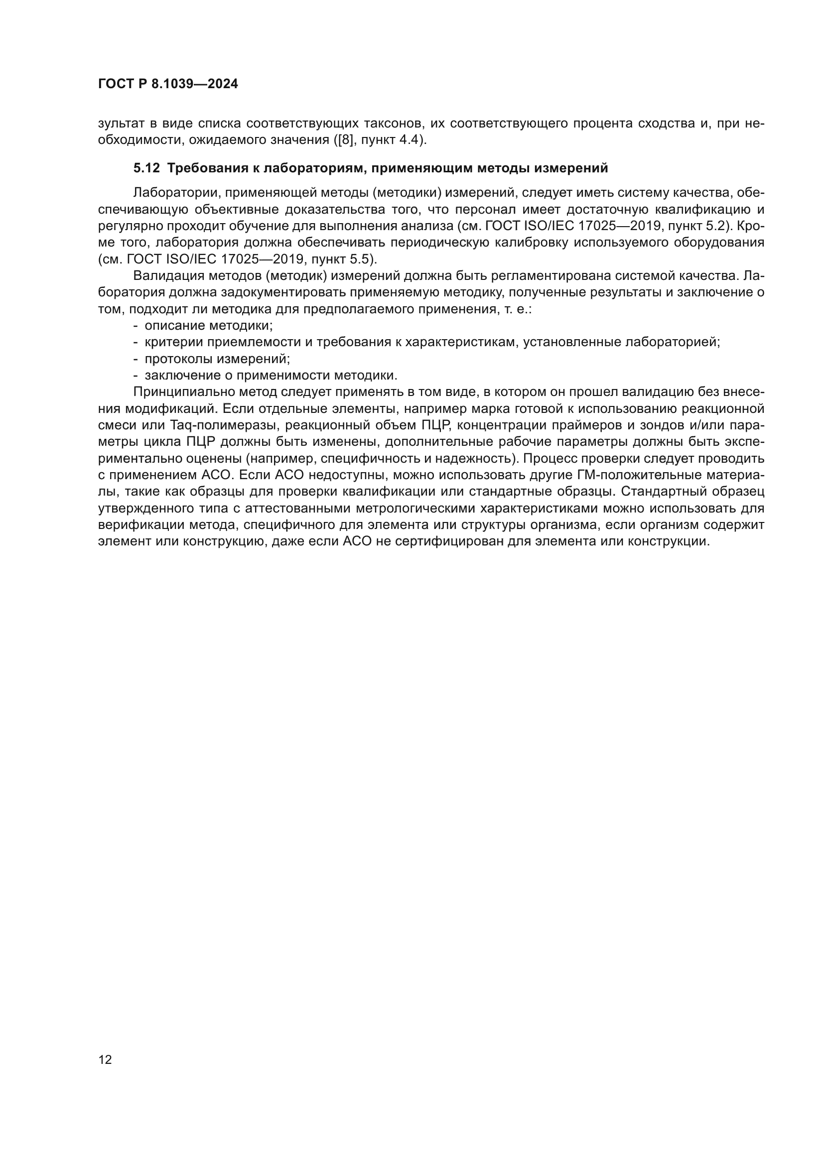 ГОСТ Р 8.1039-2024