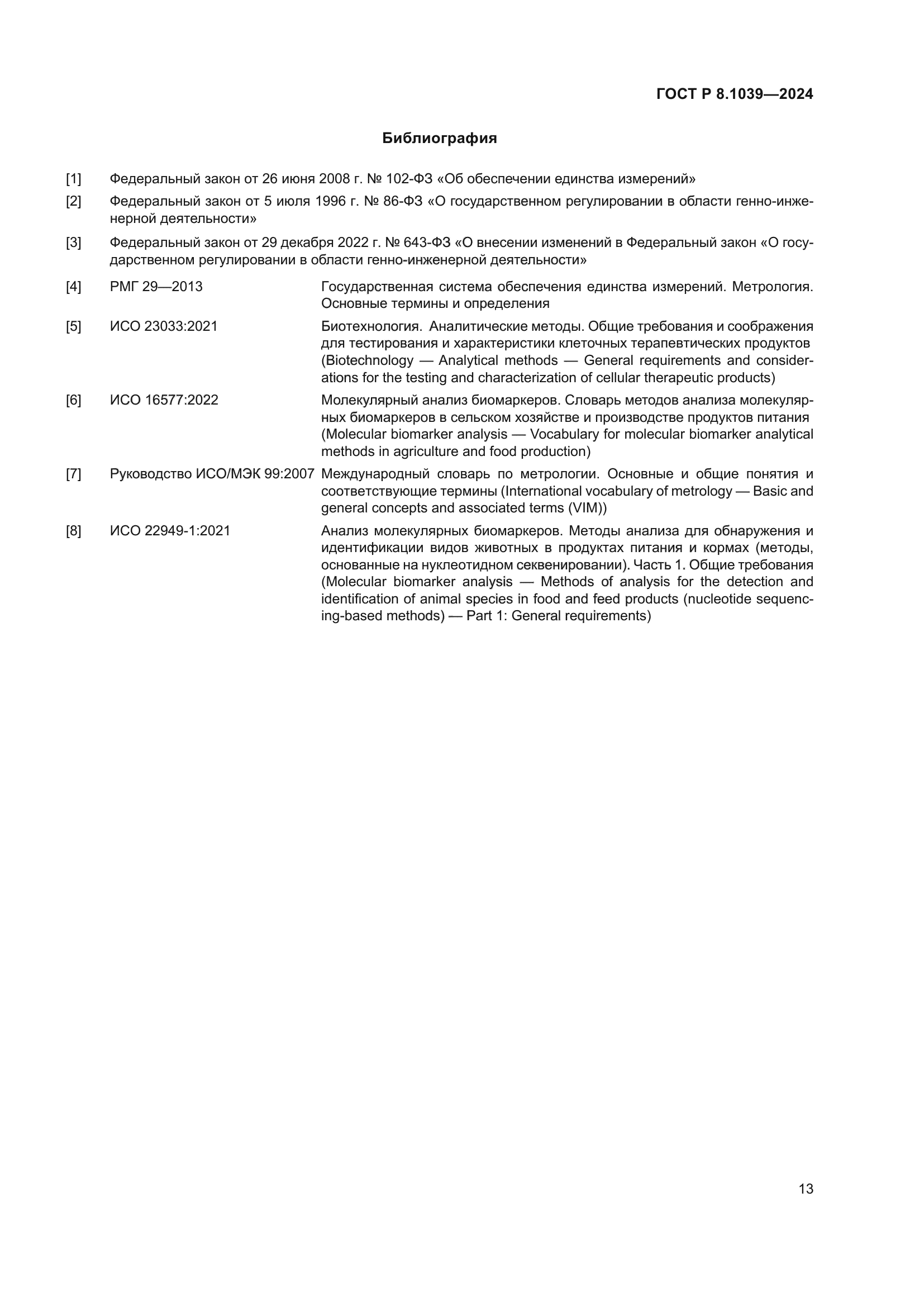 ГОСТ Р 8.1039-2024