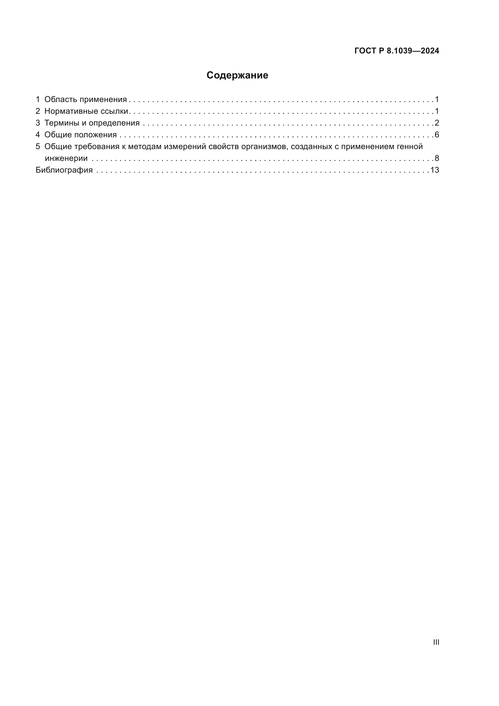 ГОСТ Р 8.1039-2024