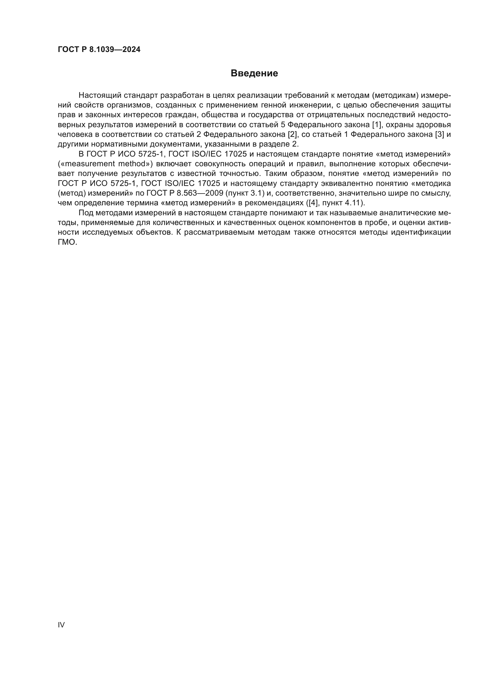 ГОСТ Р 8.1039-2024