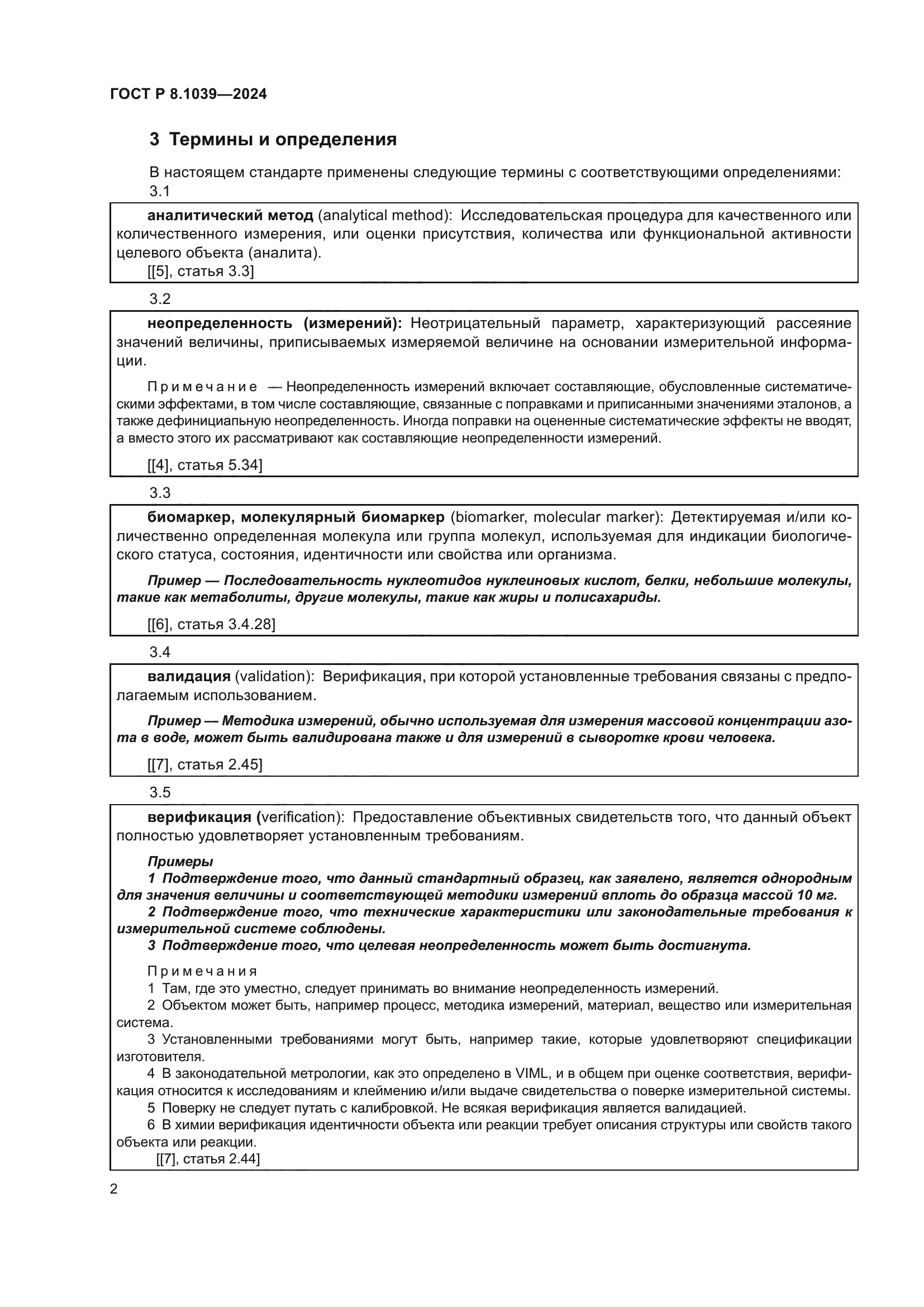 ГОСТ Р 8.1039-2024