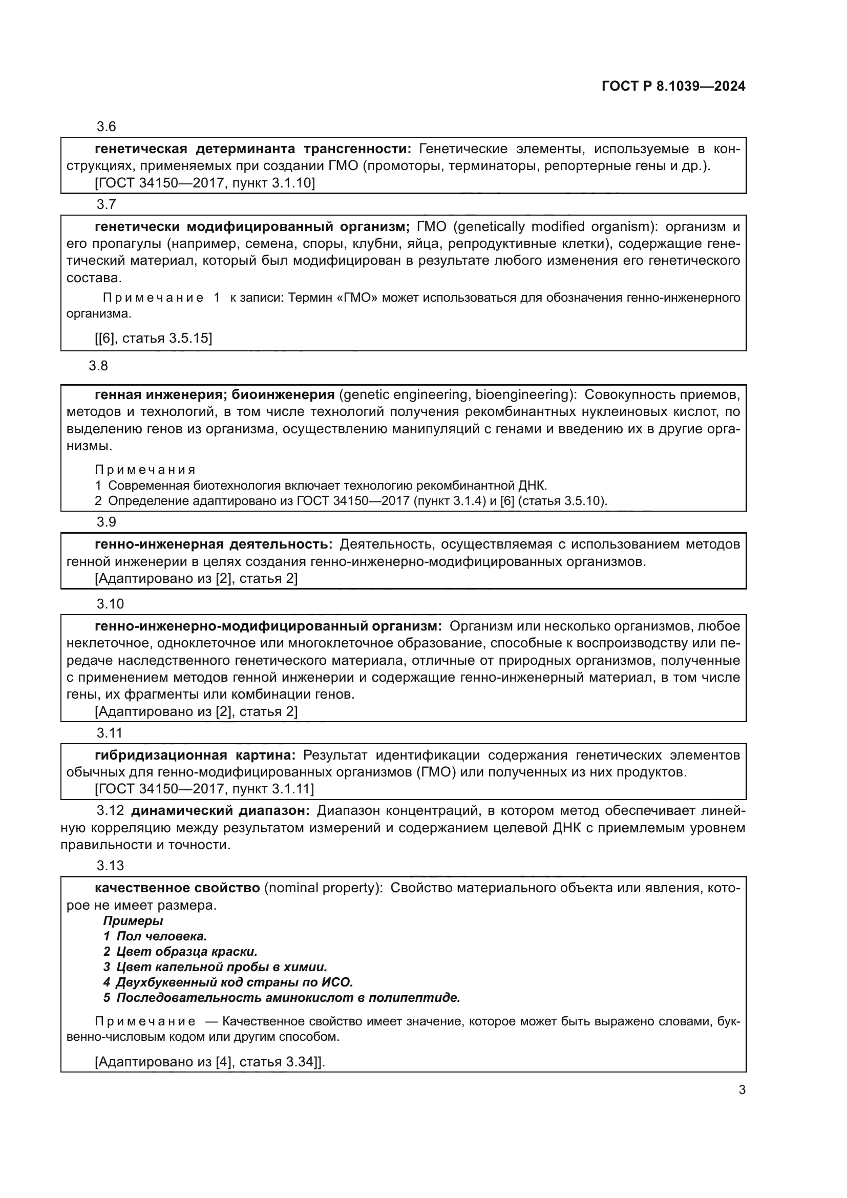 ГОСТ Р 8.1039-2024