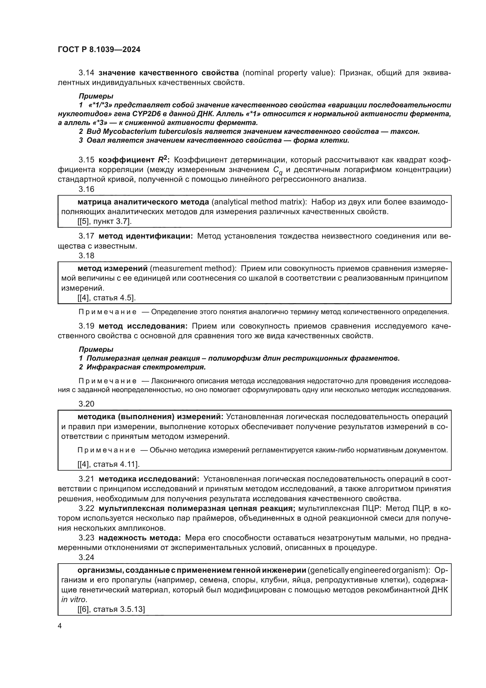 ГОСТ Р 8.1039-2024