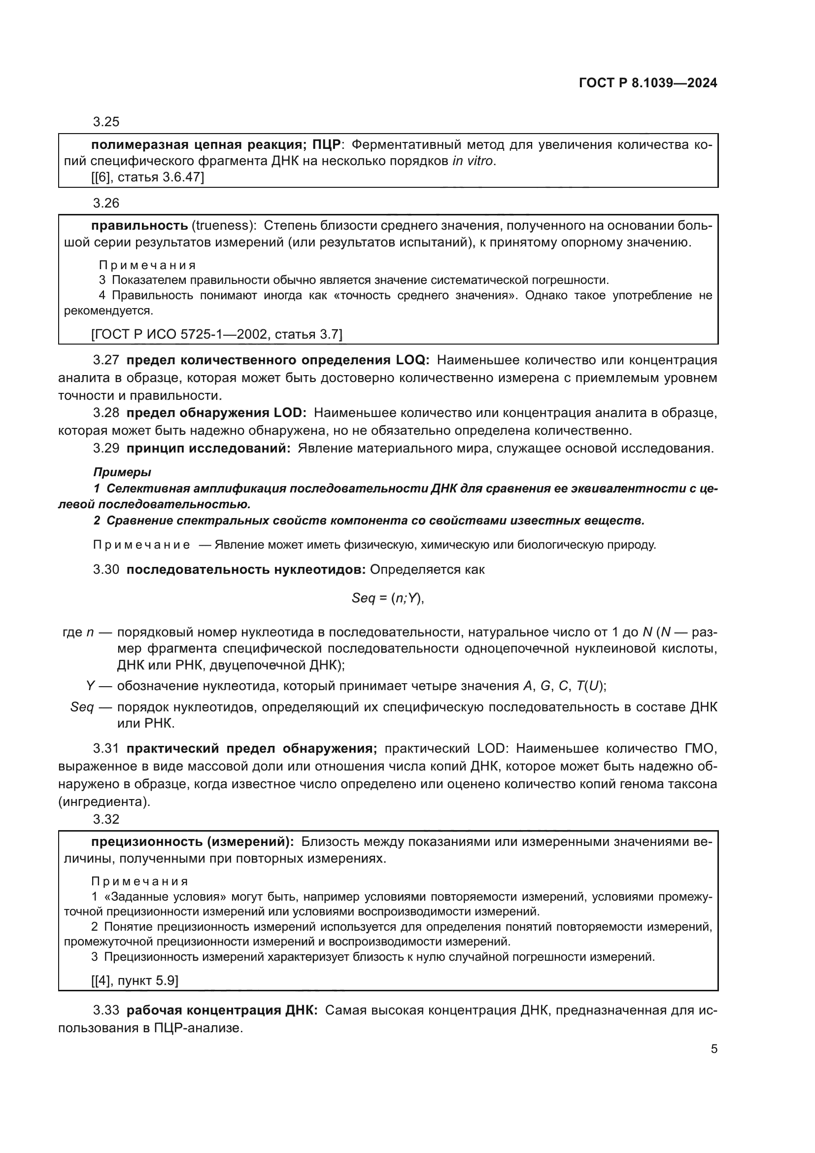 ГОСТ Р 8.1039-2024