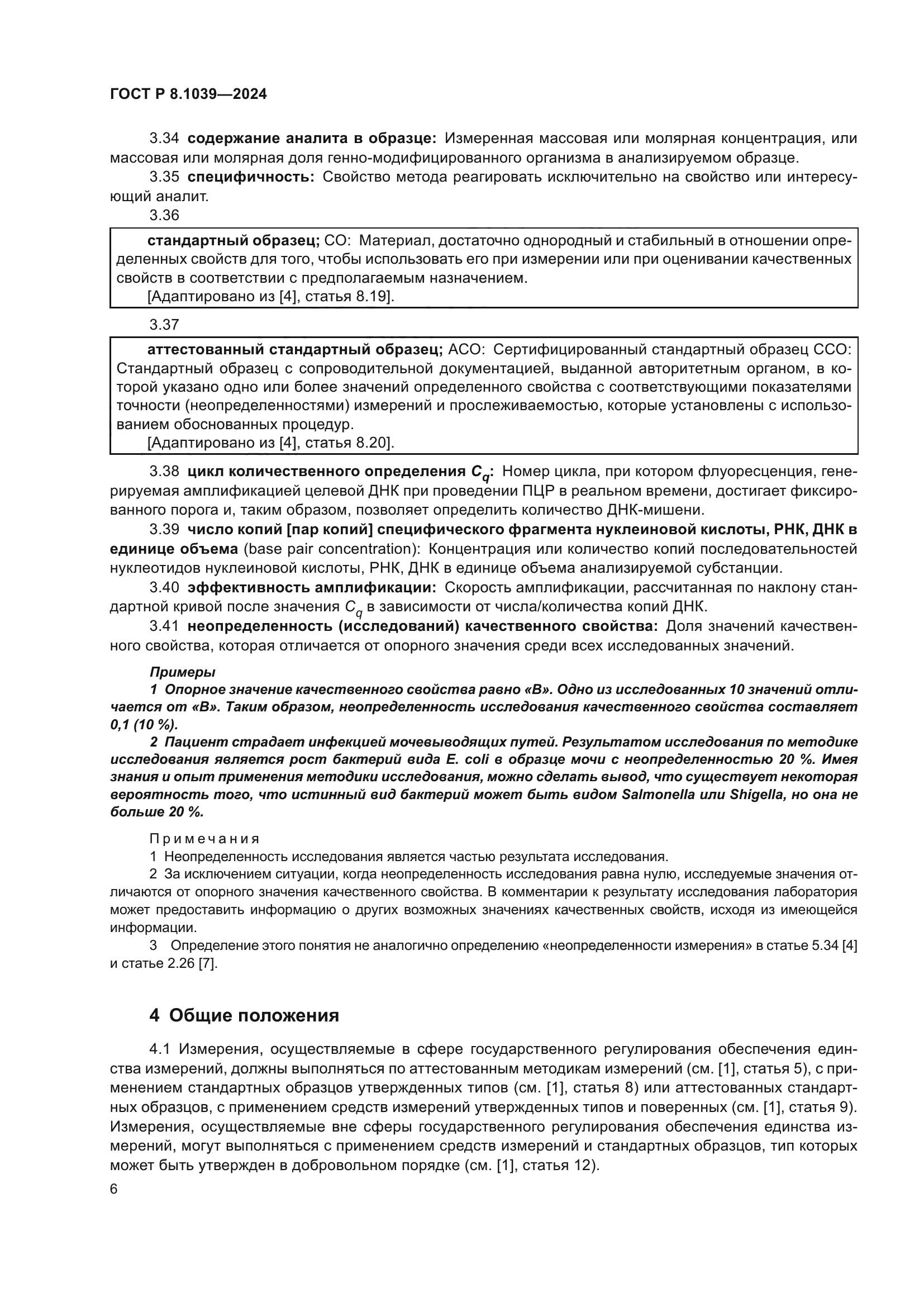 ГОСТ Р 8.1039-2024