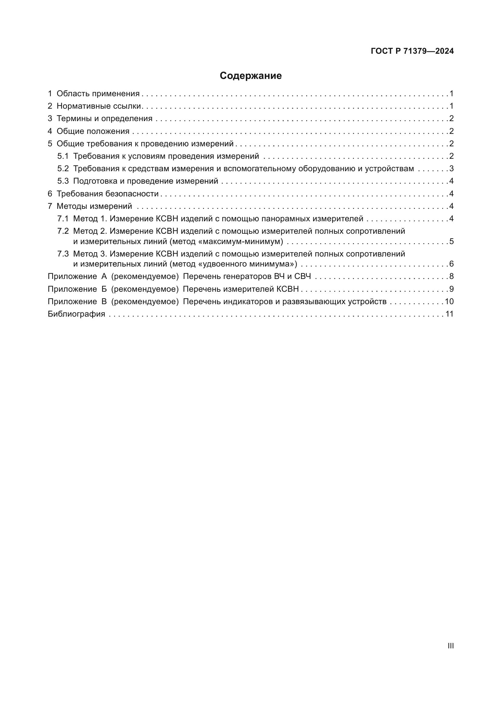 ГОСТ Р 71379-2024