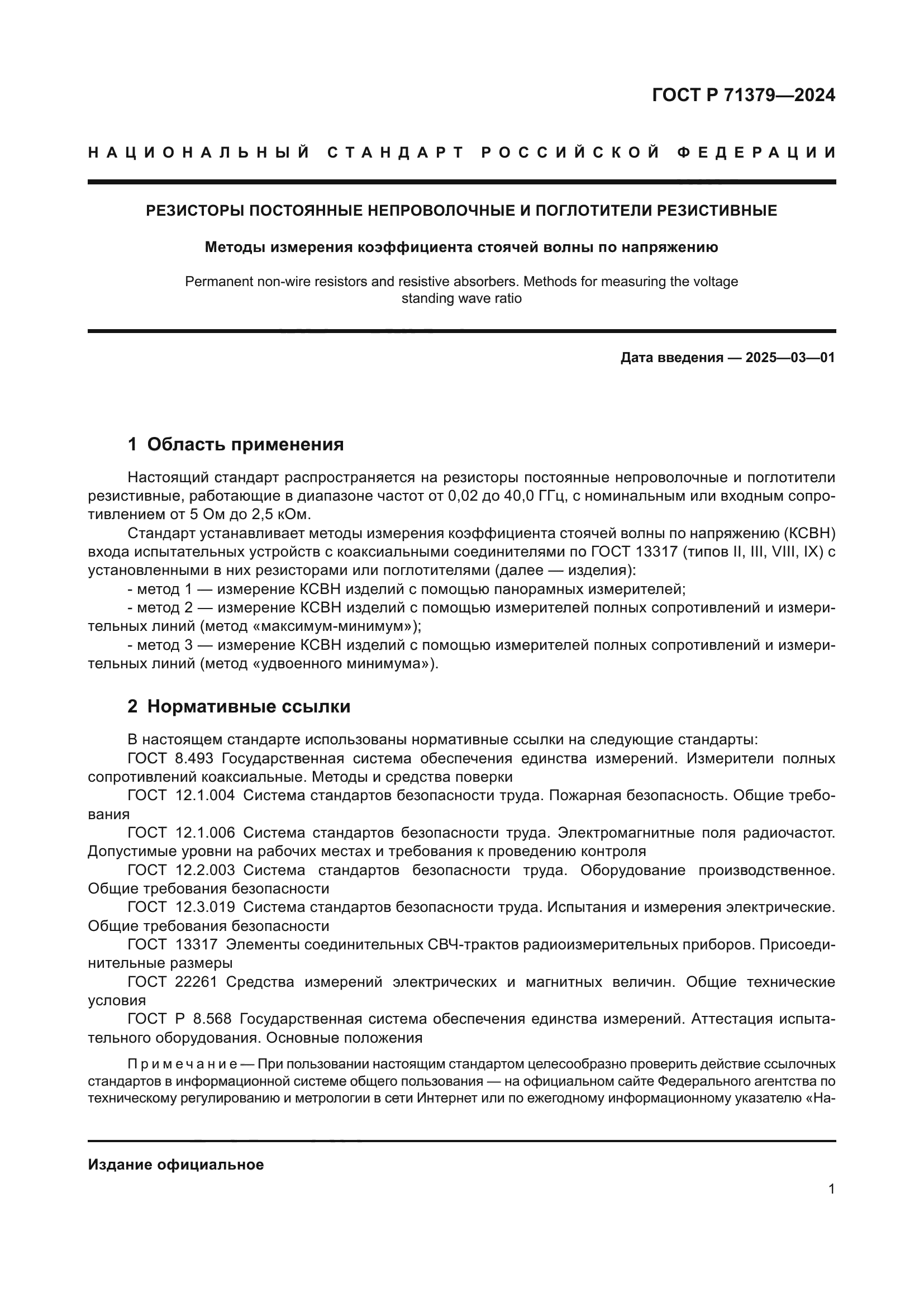 ГОСТ Р 71379-2024