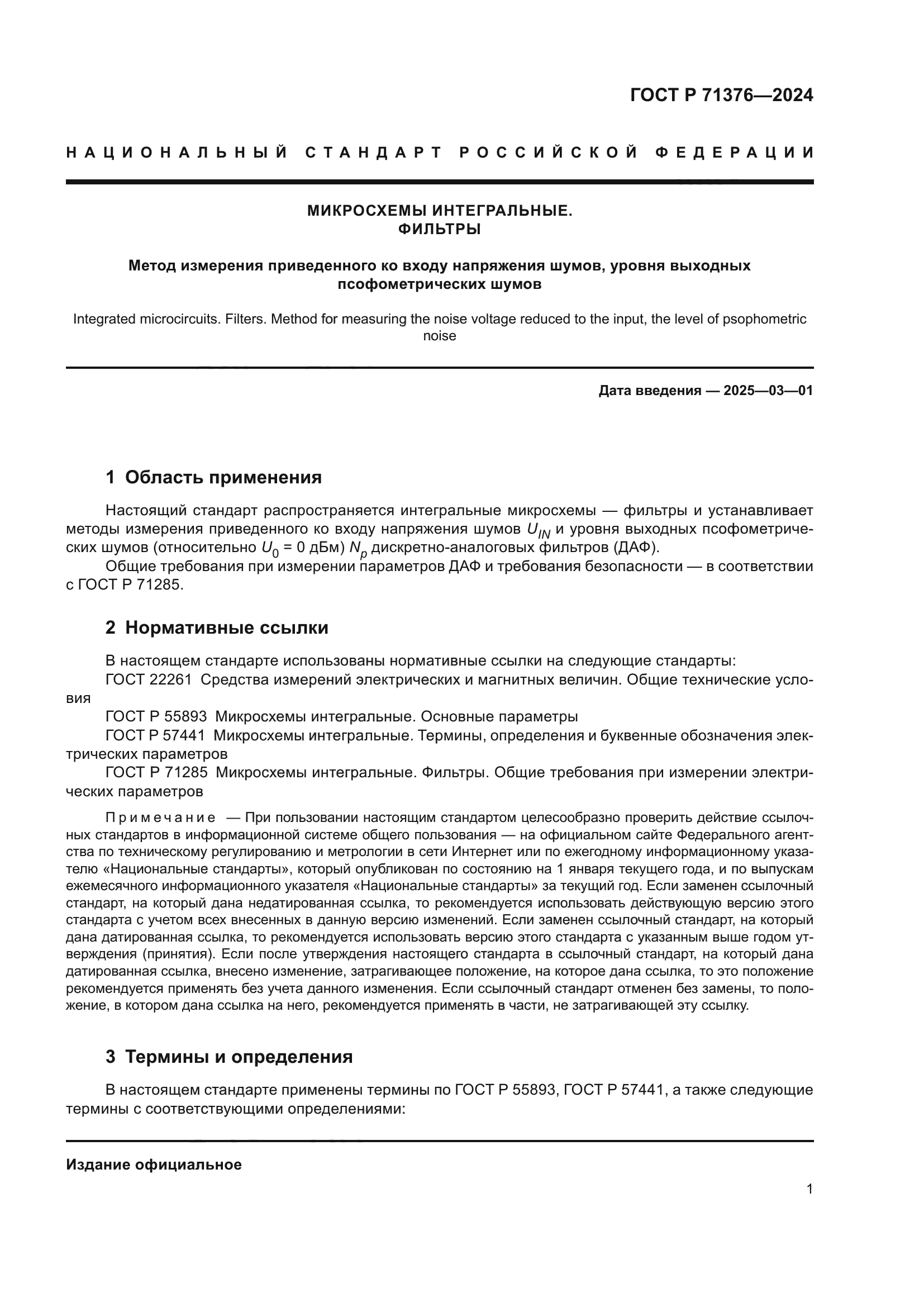 ГОСТ Р 71376-2024