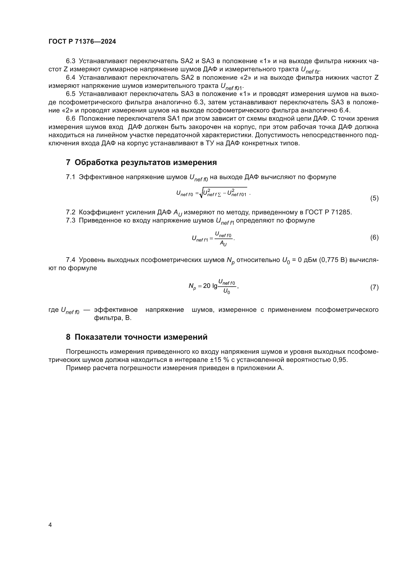 ГОСТ Р 71376-2024