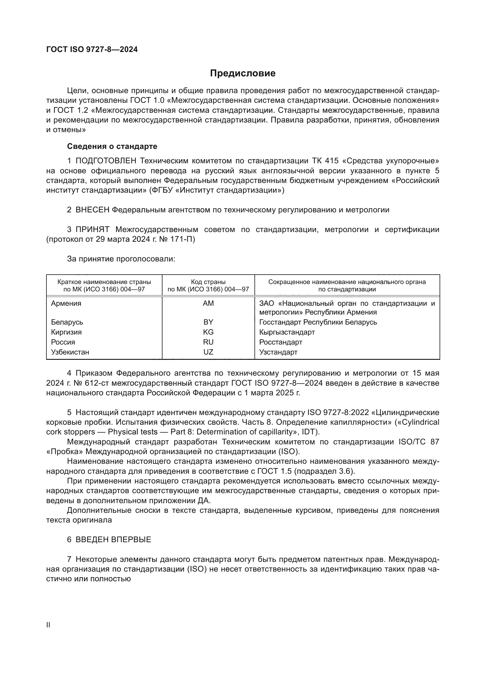 ГОСТ ISO 9727-8-2024