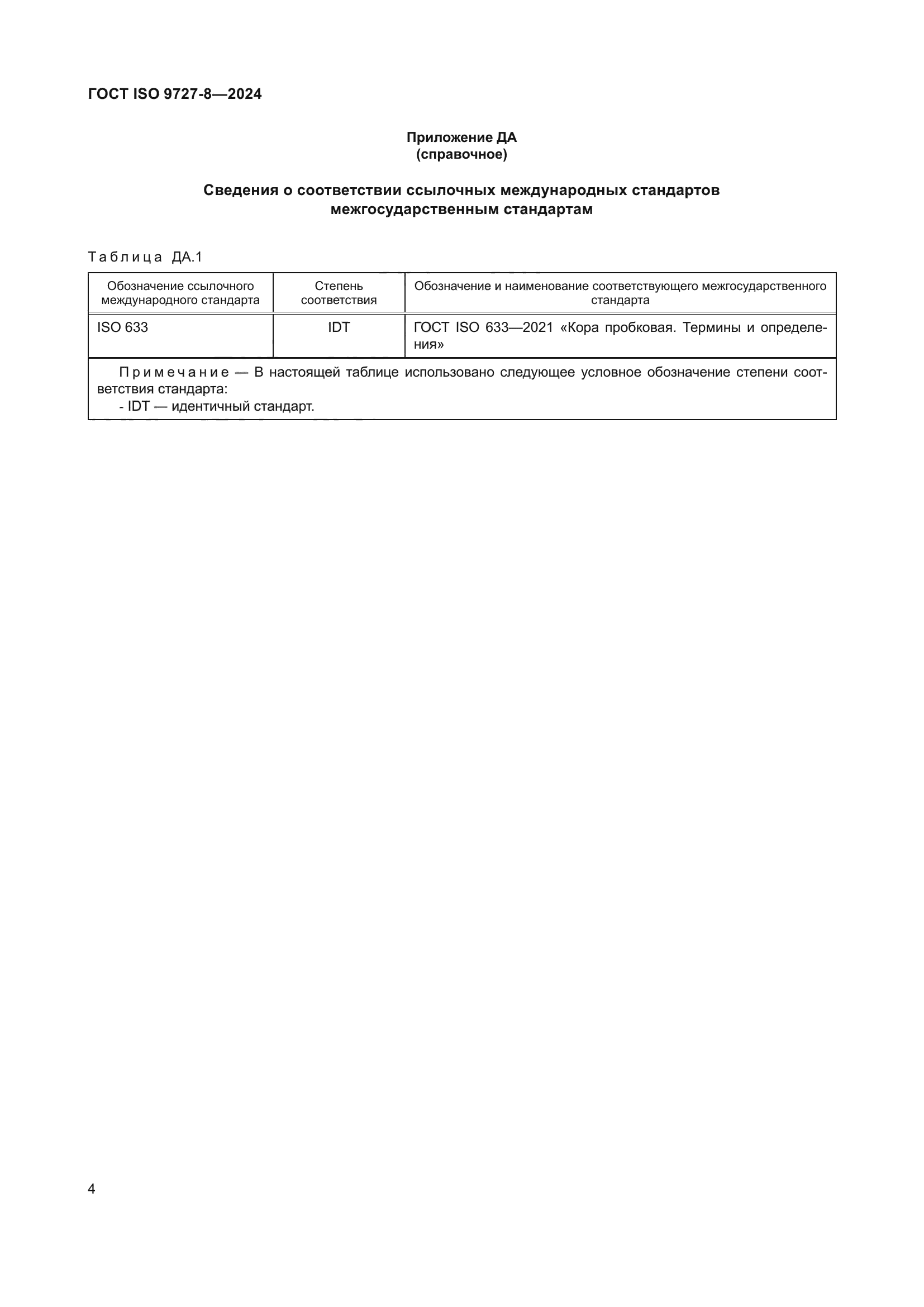 ГОСТ ISO 9727-8-2024