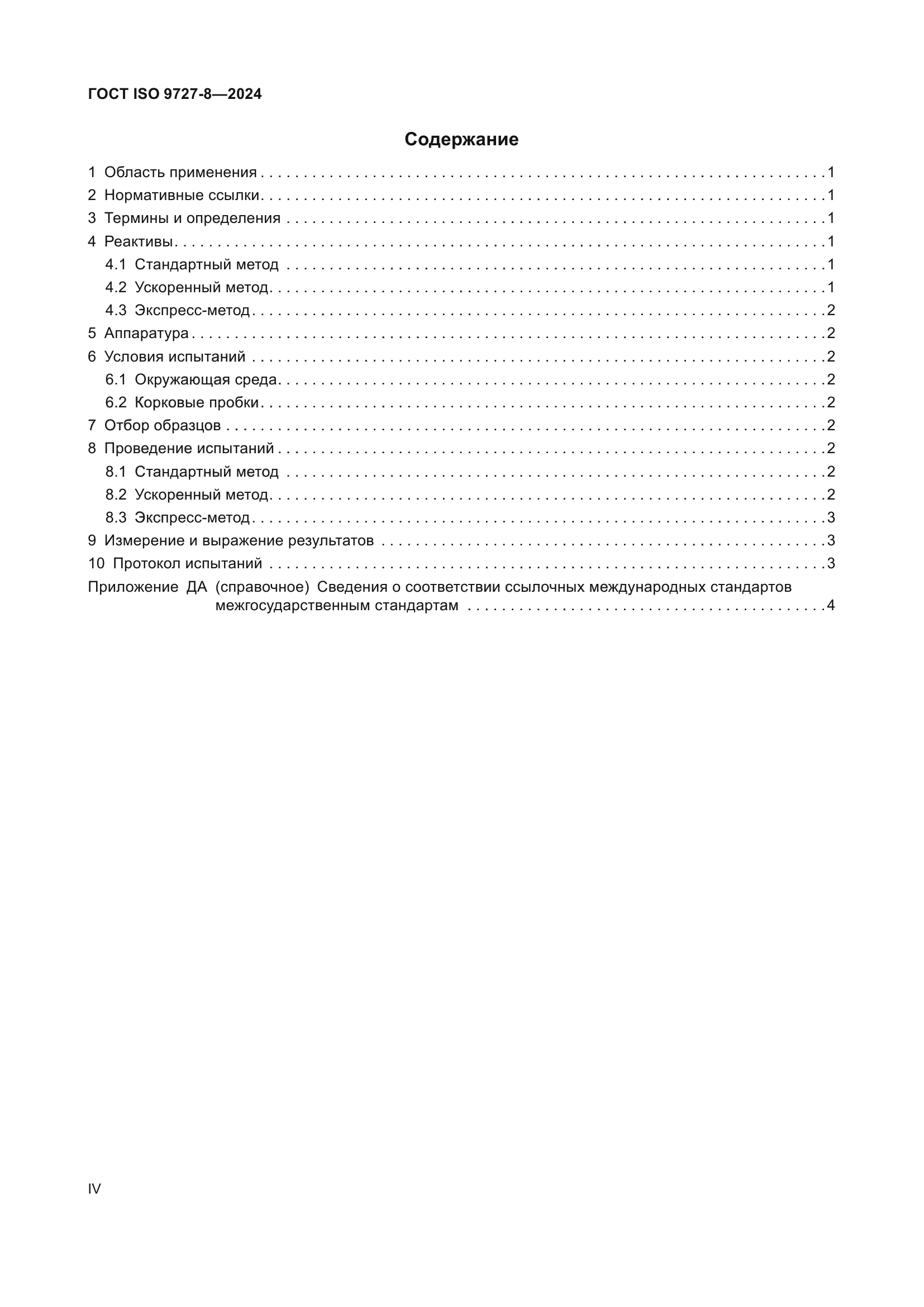 ГОСТ ISO 9727-8-2024