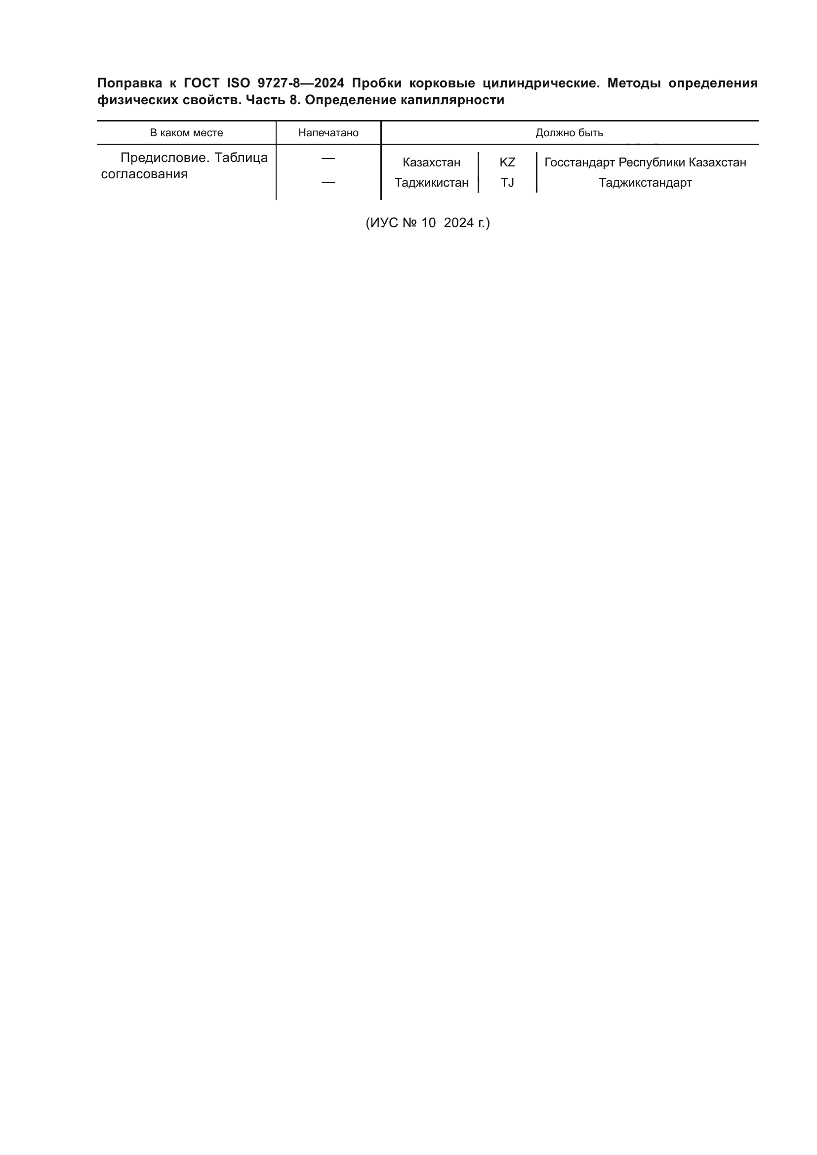 ГОСТ ISO 9727-8-2024