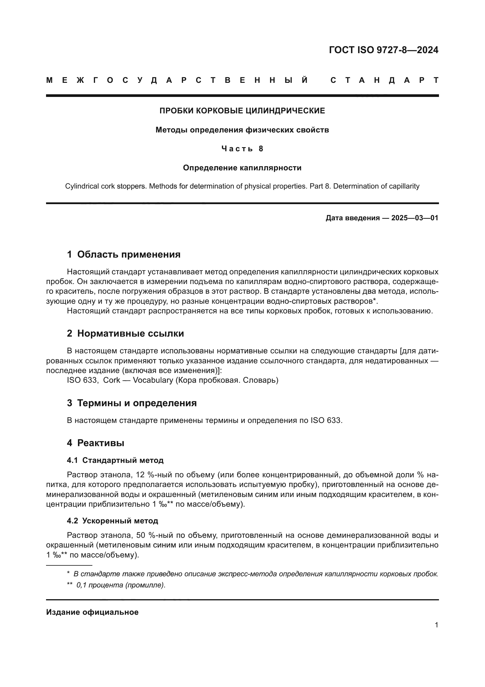 ГОСТ ISO 9727-8-2024