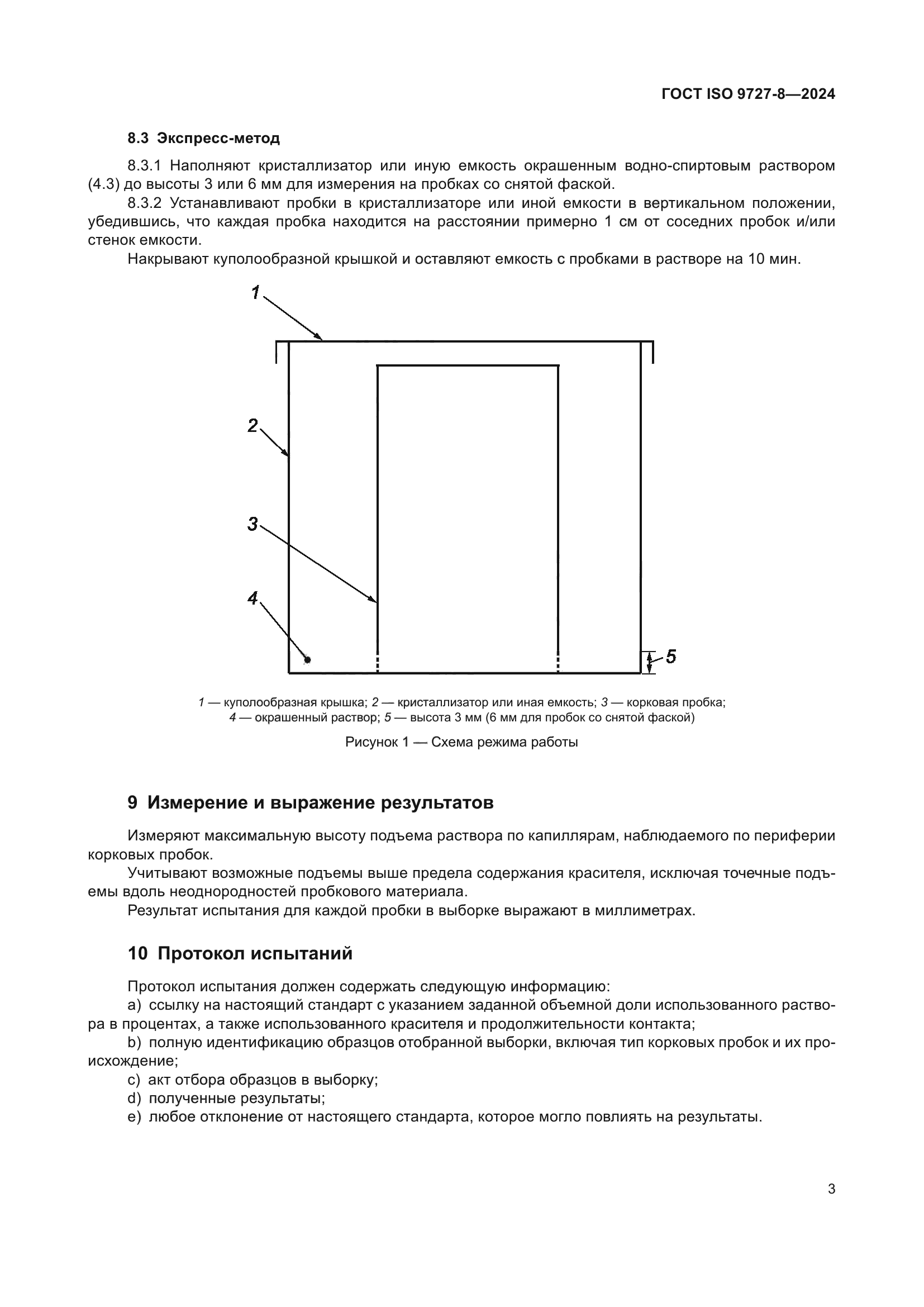 ГОСТ ISO 9727-8-2024