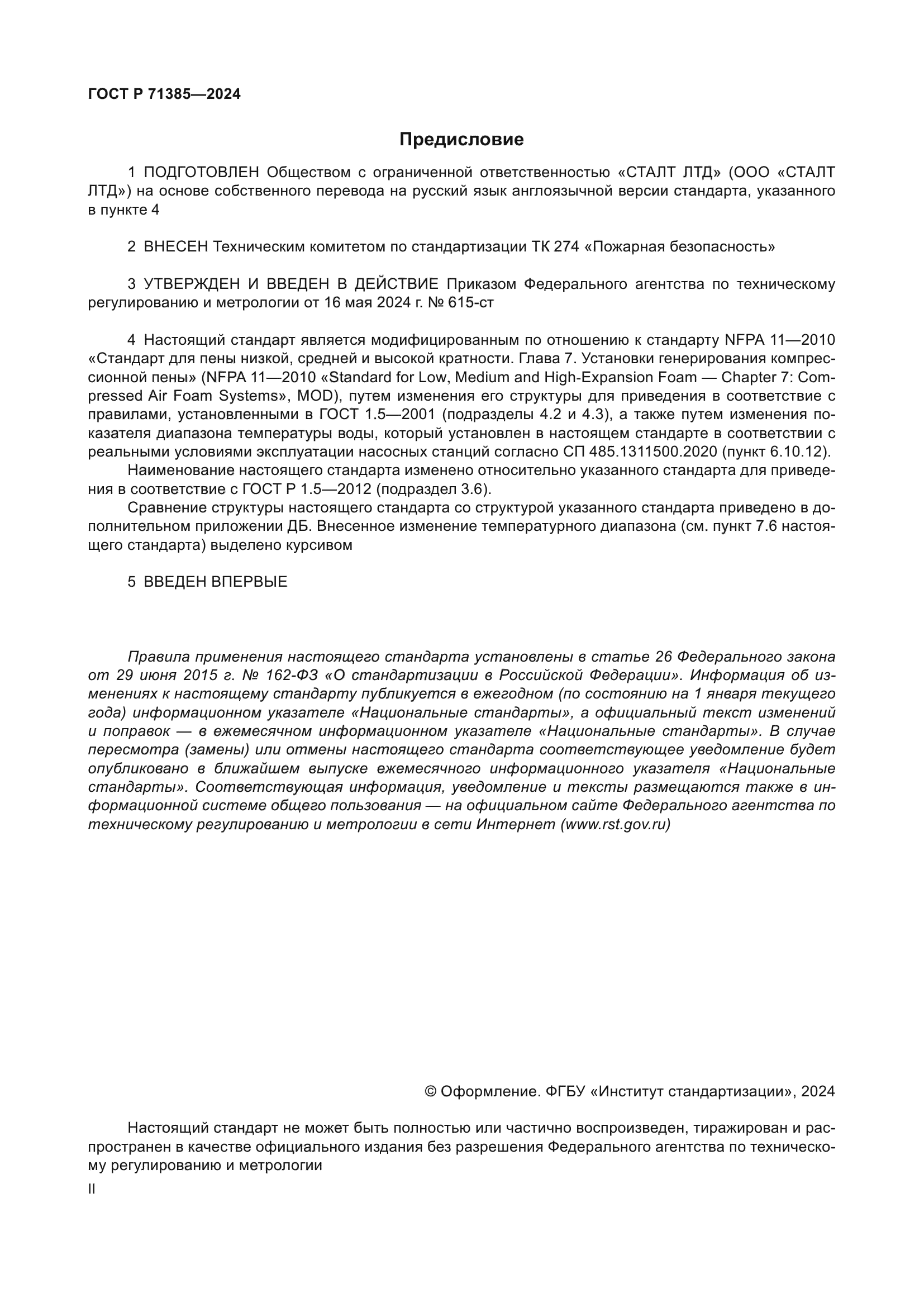 ГОСТ Р 71385-2024