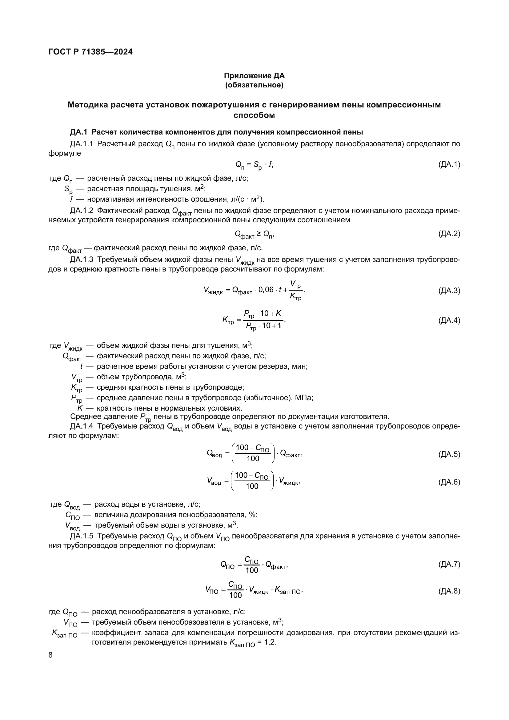 ГОСТ Р 71385-2024
