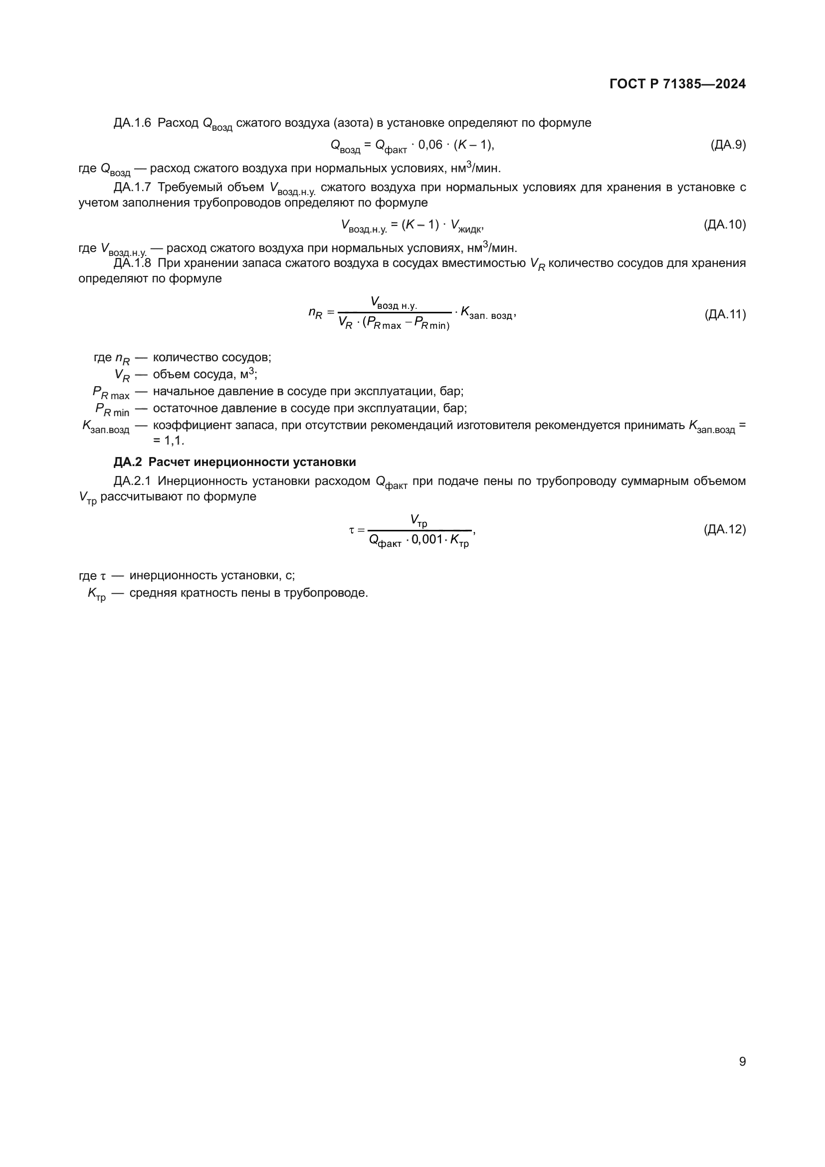 ГОСТ Р 71385-2024