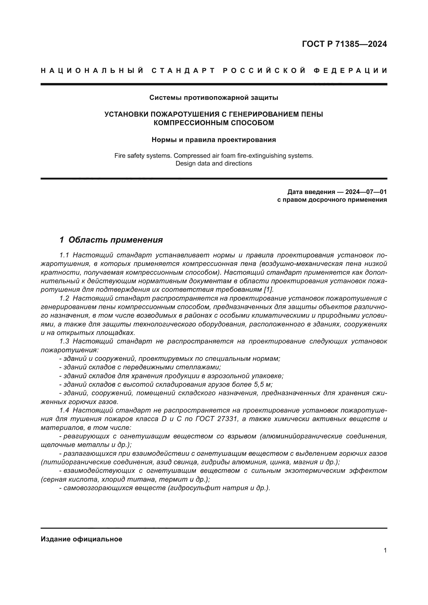 ГОСТ Р 71385-2024