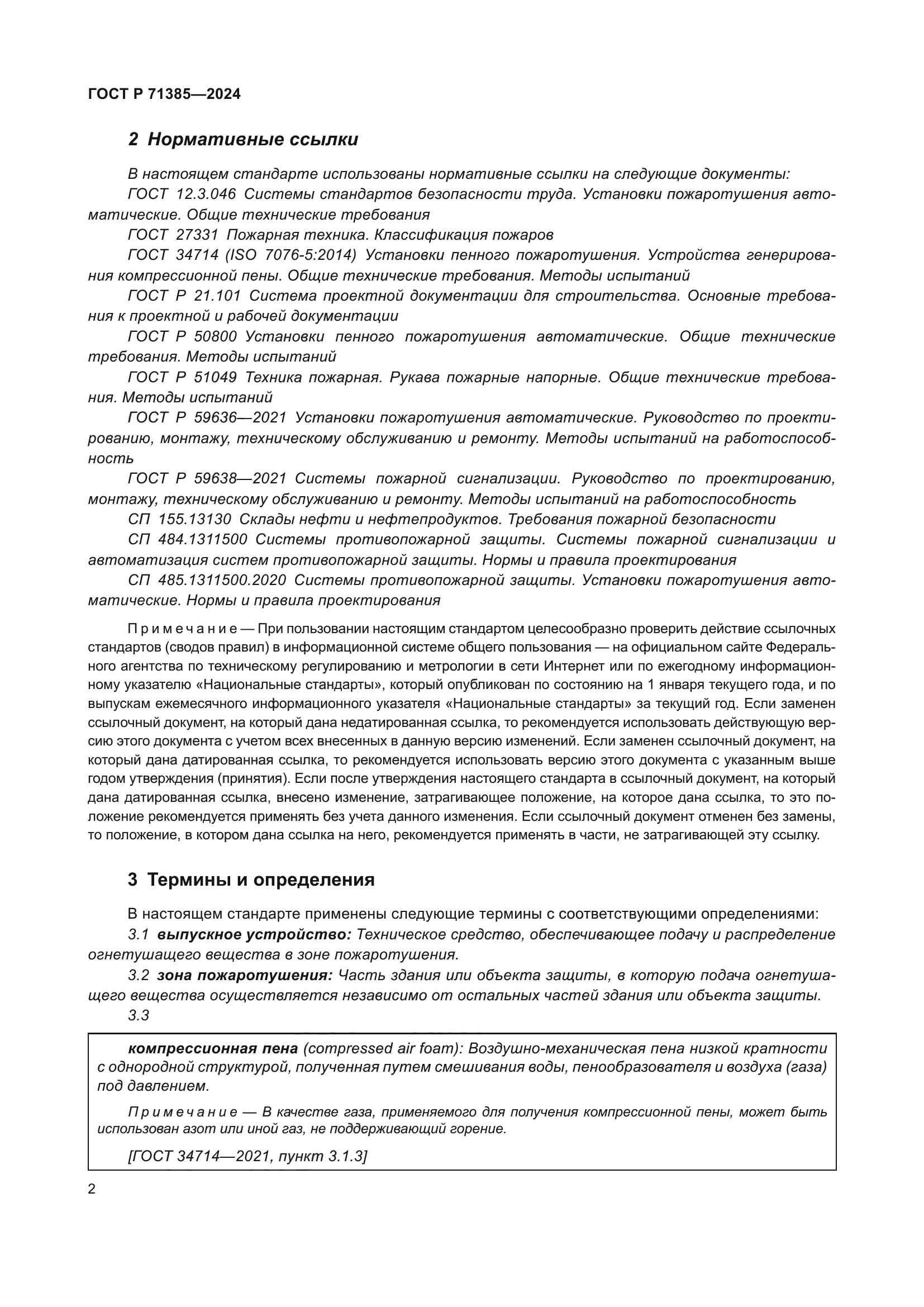 ГОСТ Р 71385-2024