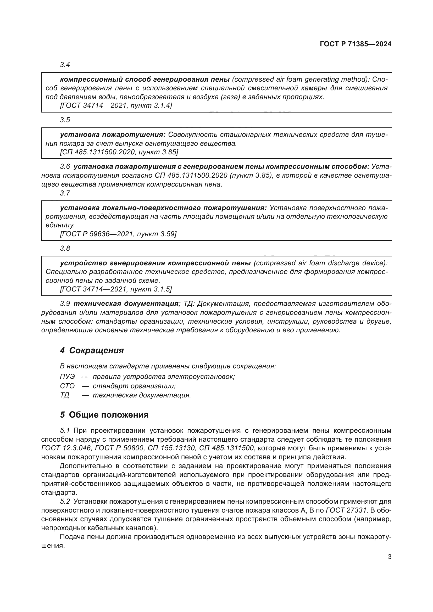 ГОСТ Р 71385-2024