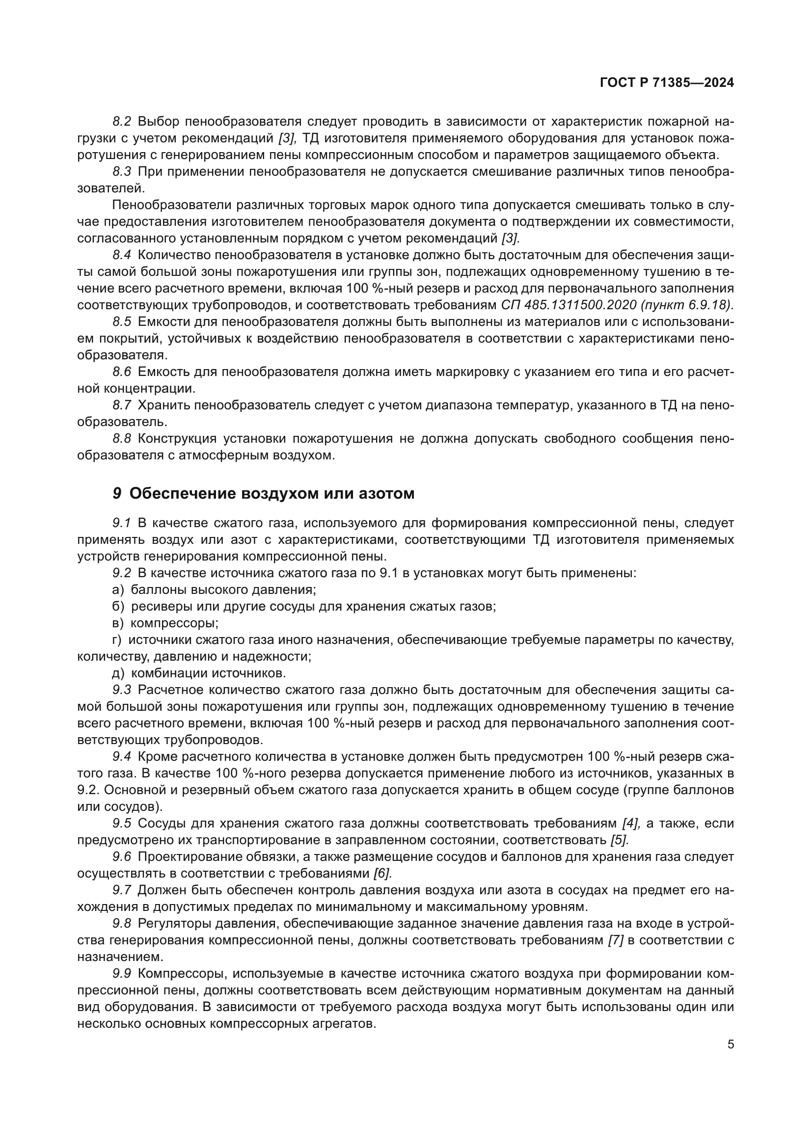 ГОСТ Р 71385-2024