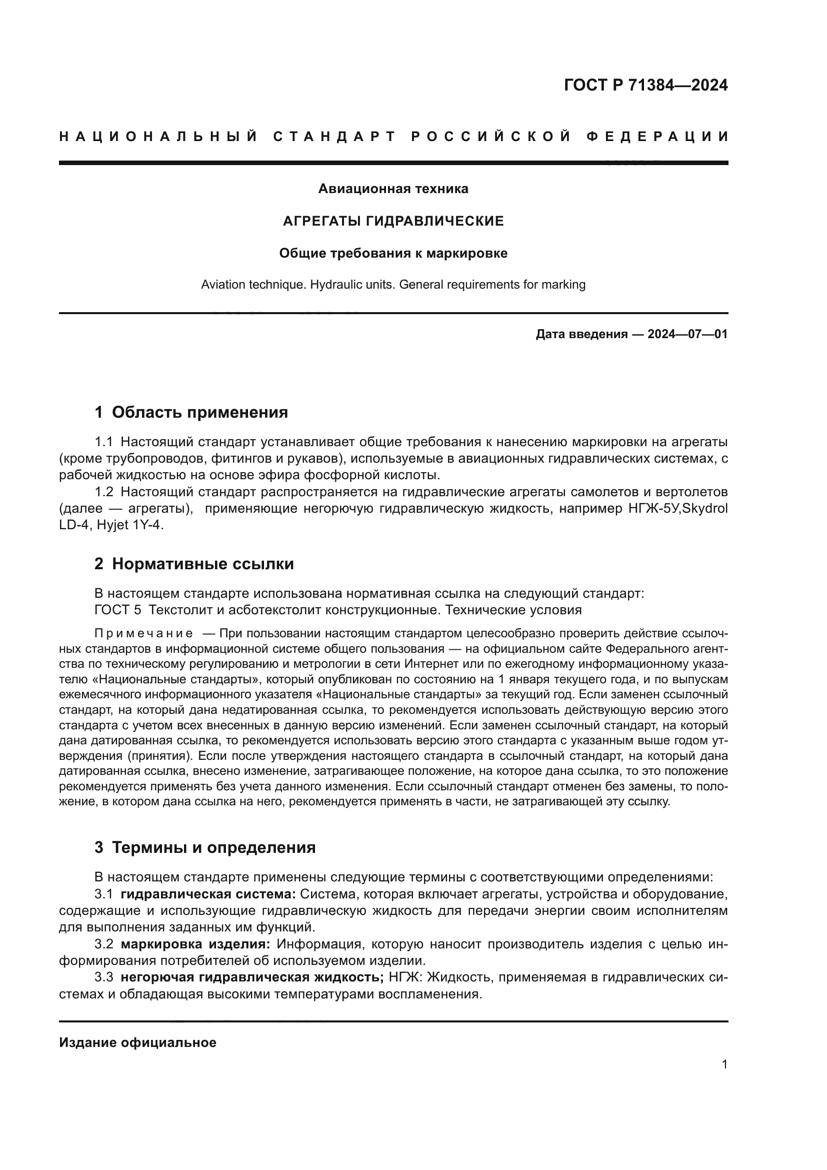 ГОСТ Р 71384-2024