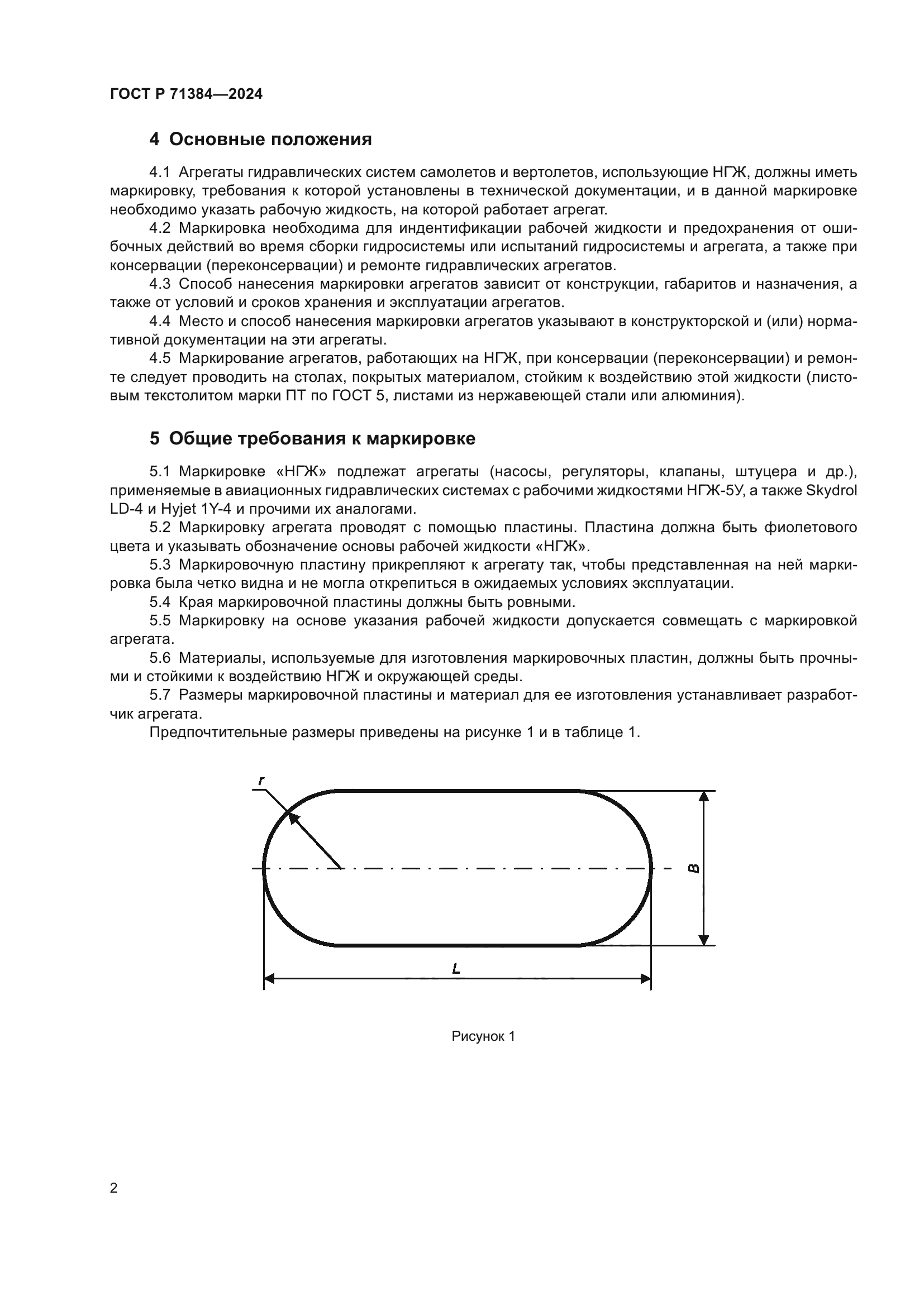 ГОСТ Р 71384-2024