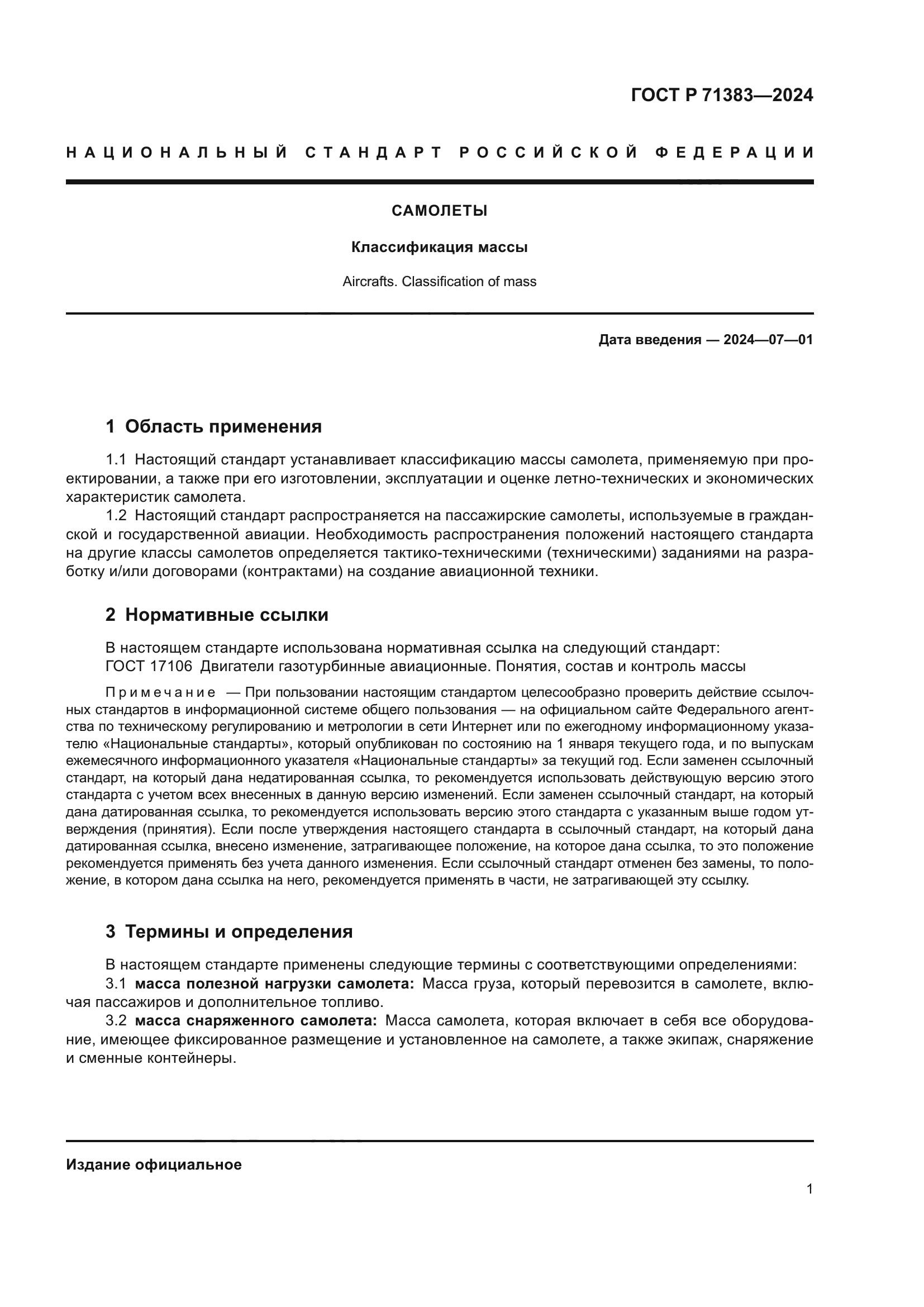 ГОСТ Р 71383-2024