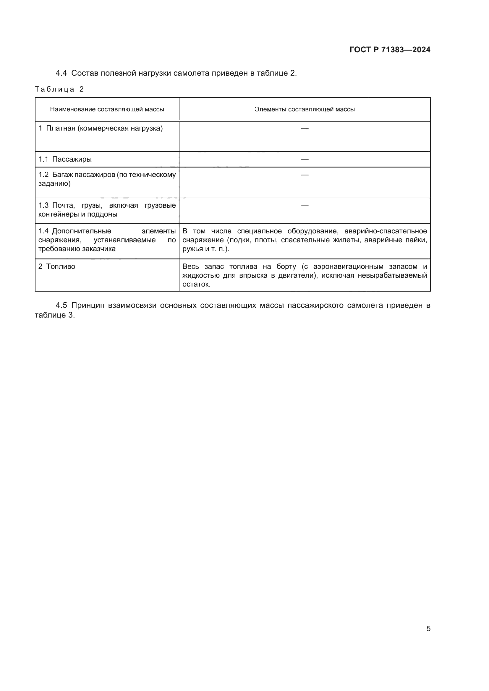 ГОСТ Р 71383-2024