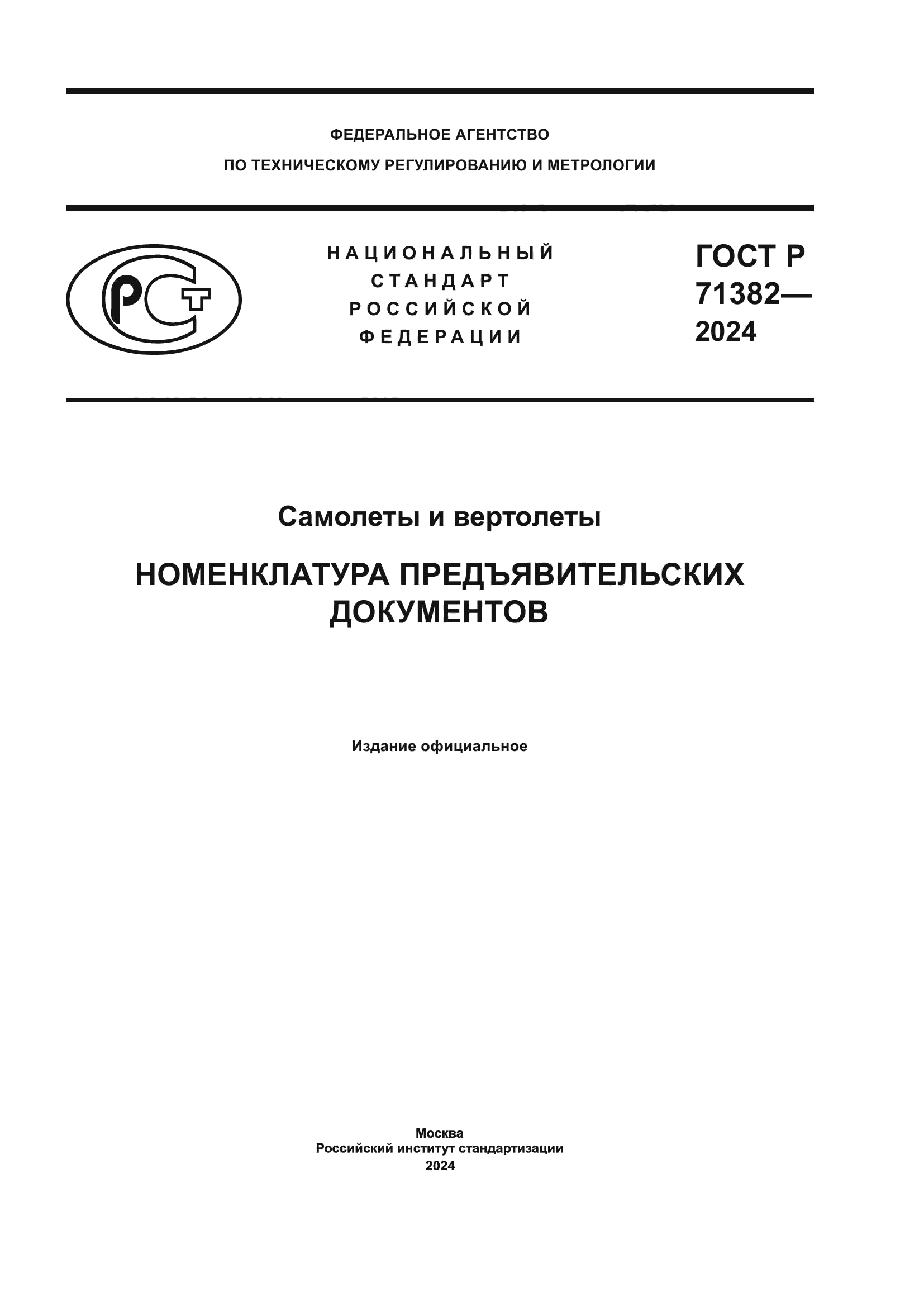 ГОСТ Р 71382-2024