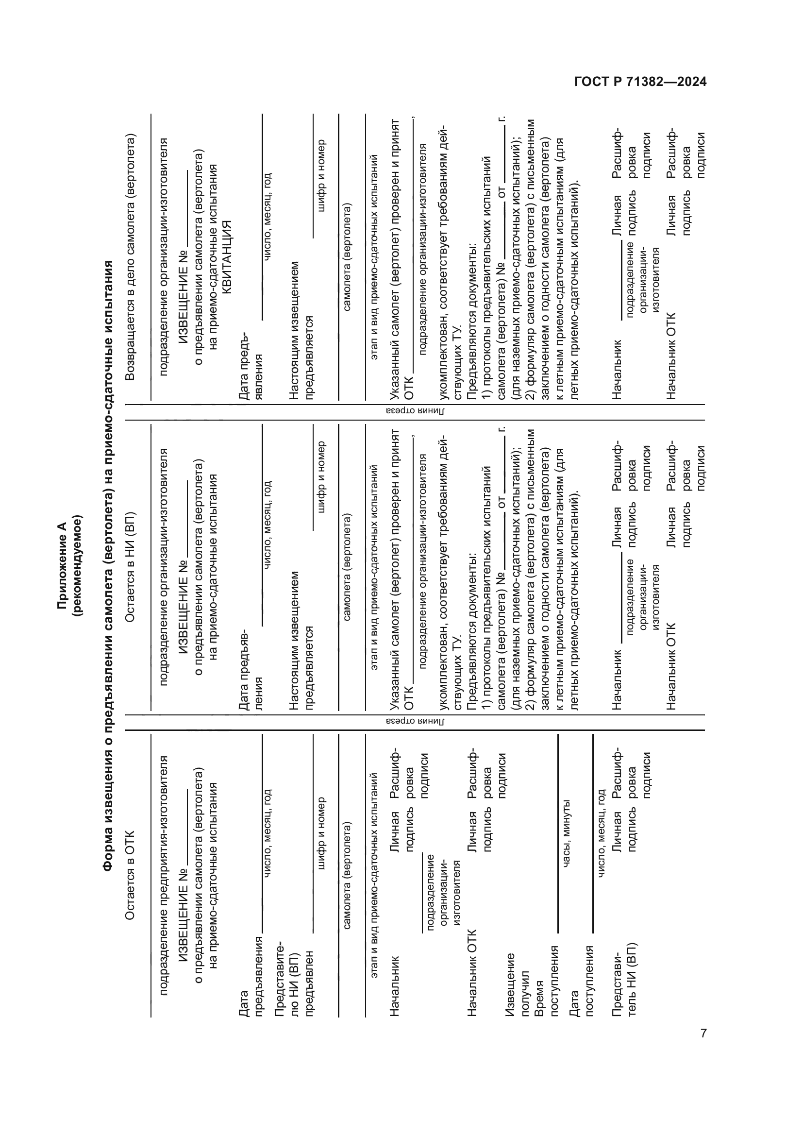 ГОСТ Р 71382-2024