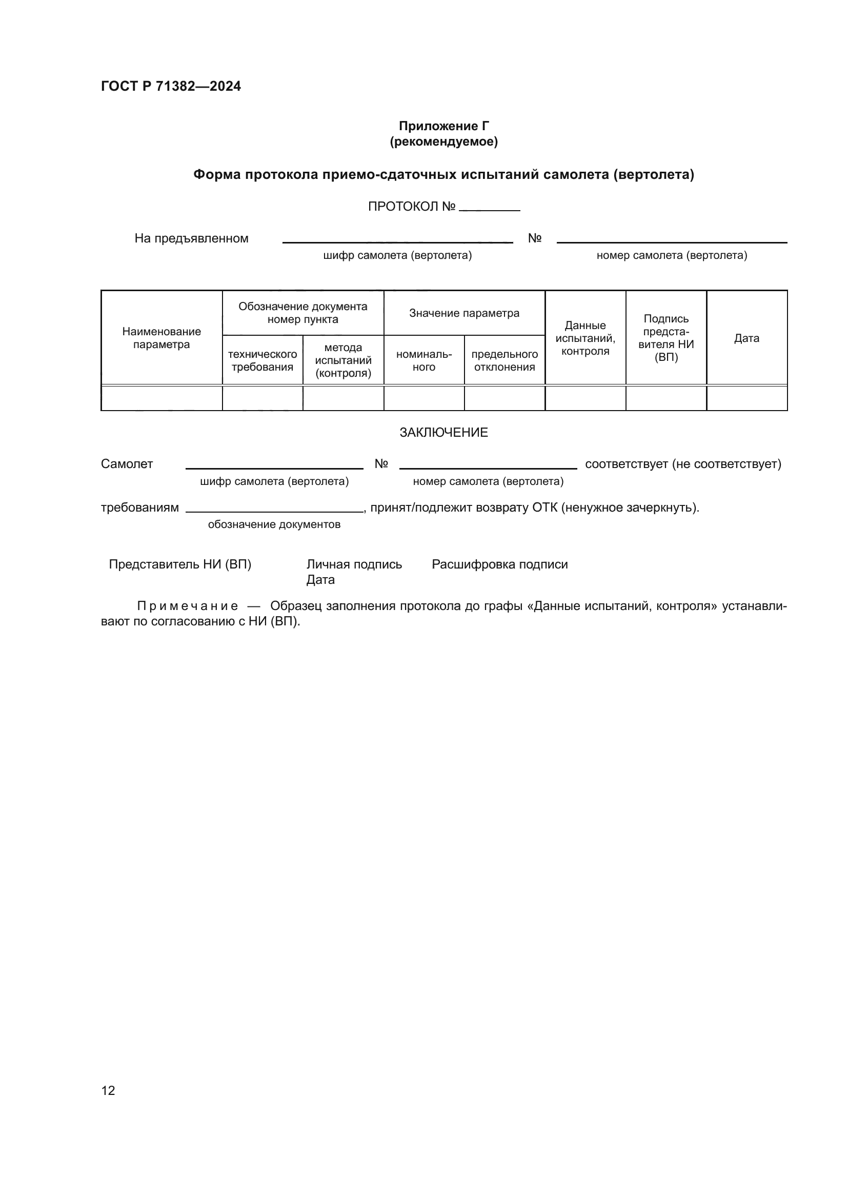 ГОСТ Р 71382-2024