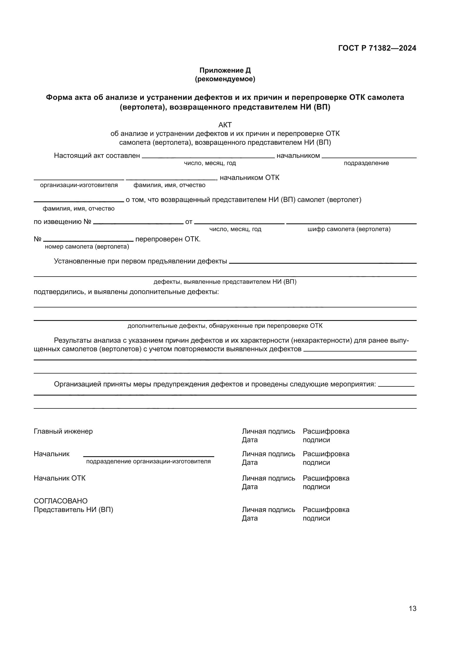 ГОСТ Р 71382-2024