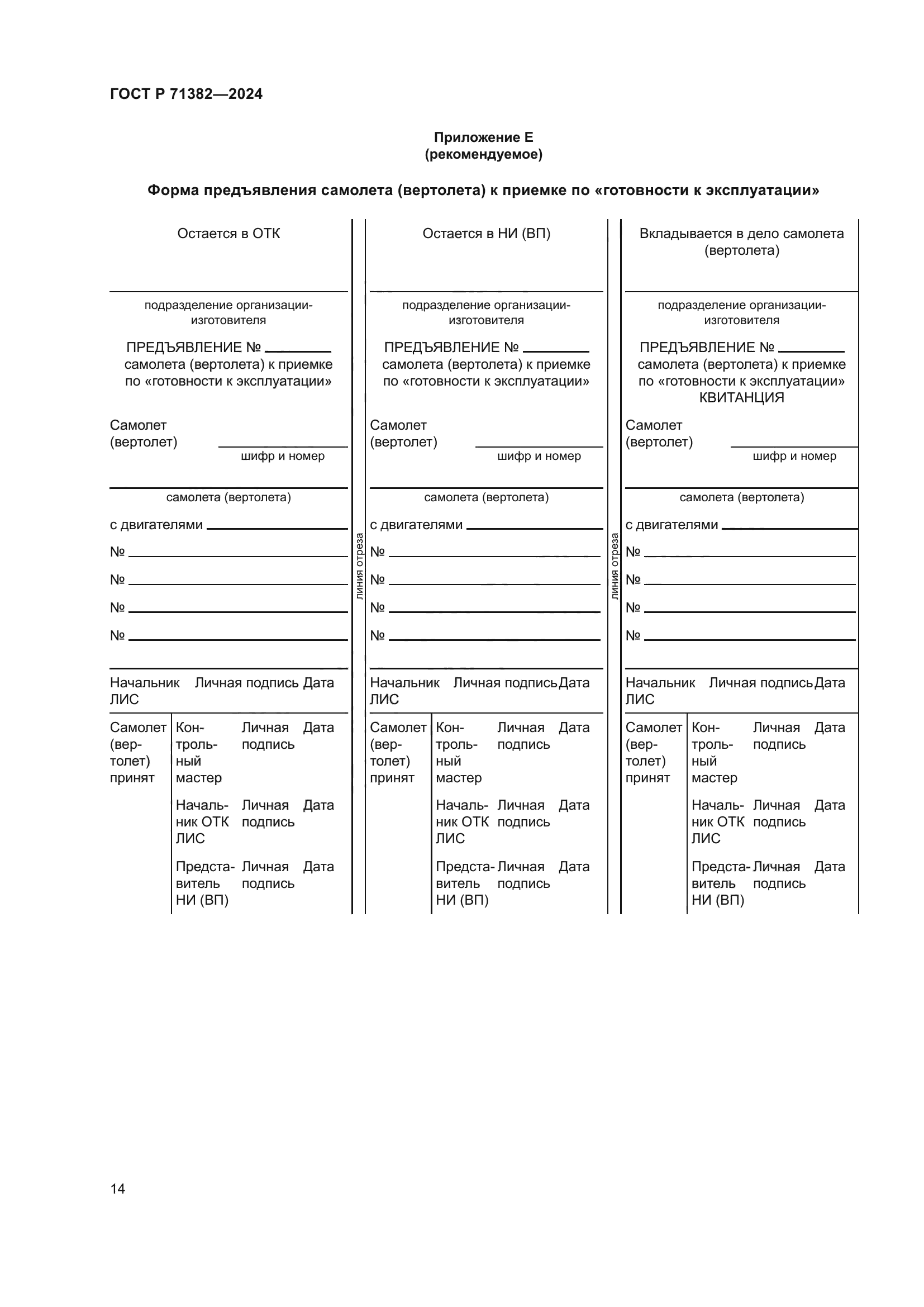 ГОСТ Р 71382-2024