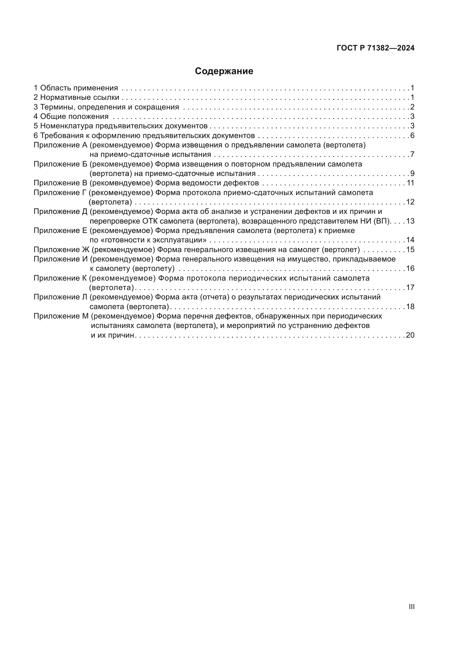 ГОСТ Р 71382-2024