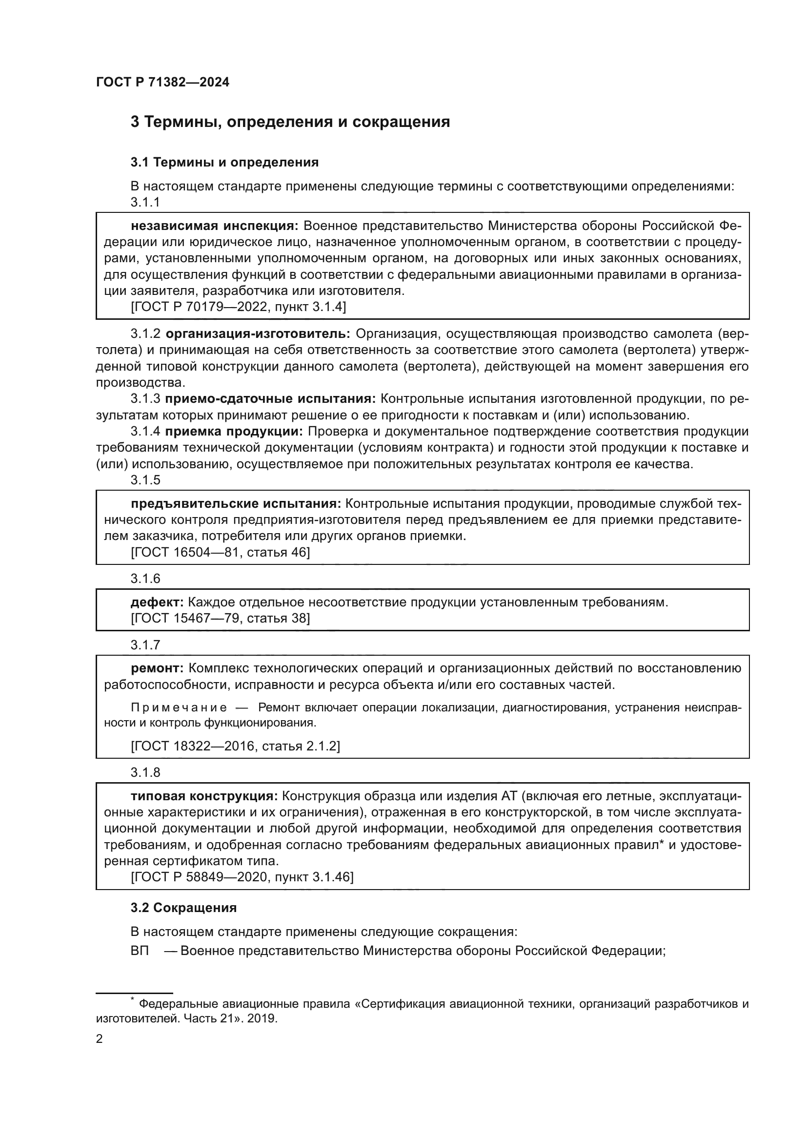 ГОСТ Р 71382-2024