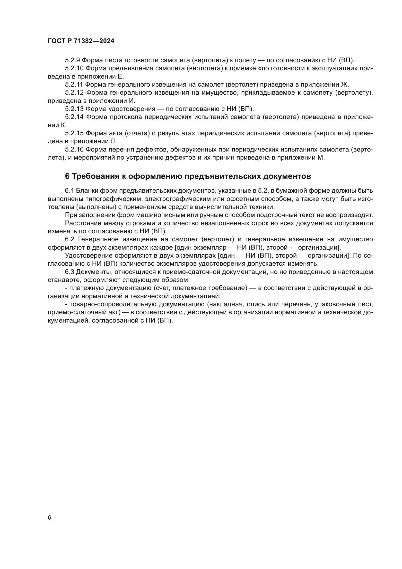 ГОСТ Р 71382-2024